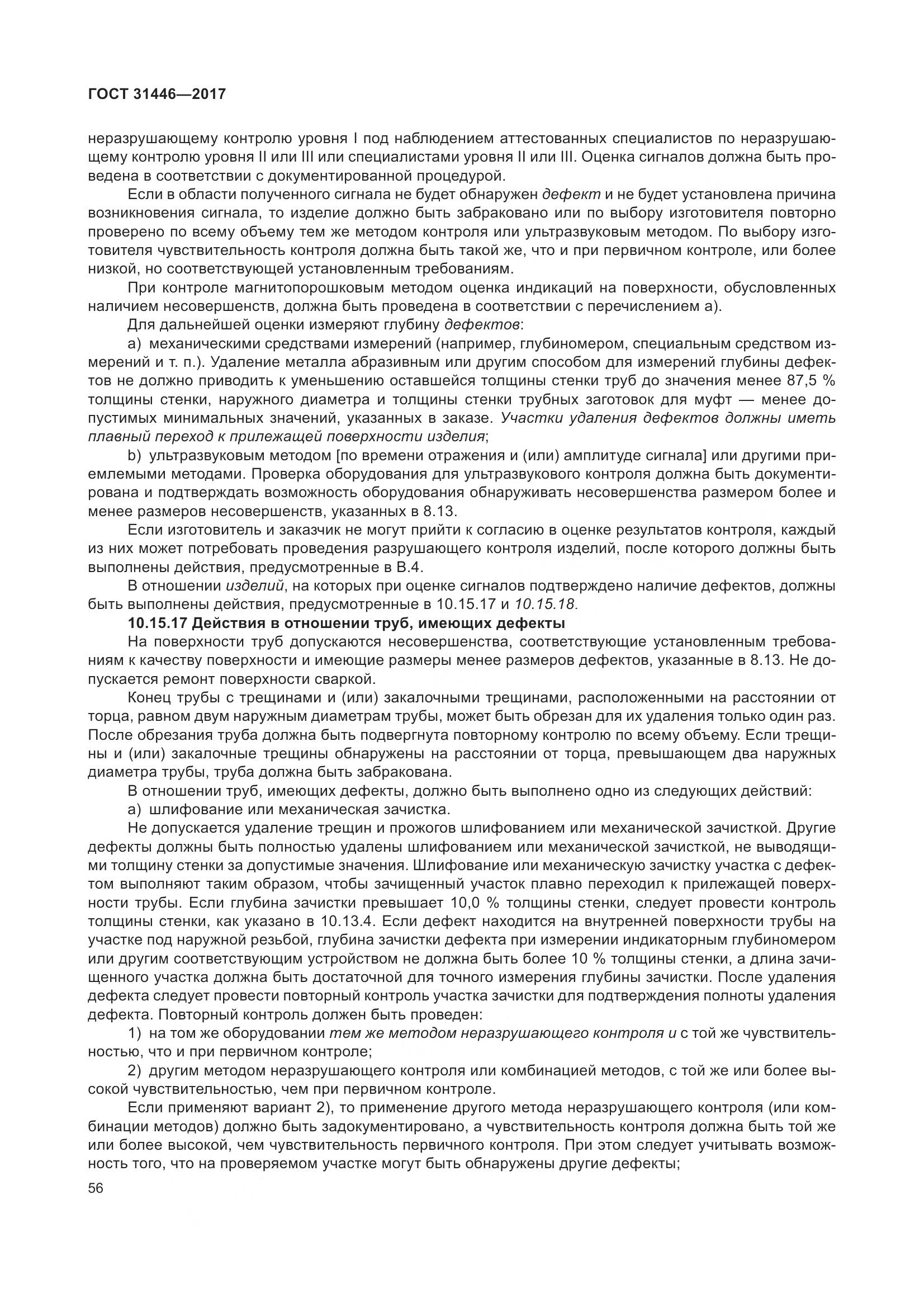 ГОСТ 31446-2017, страница 68