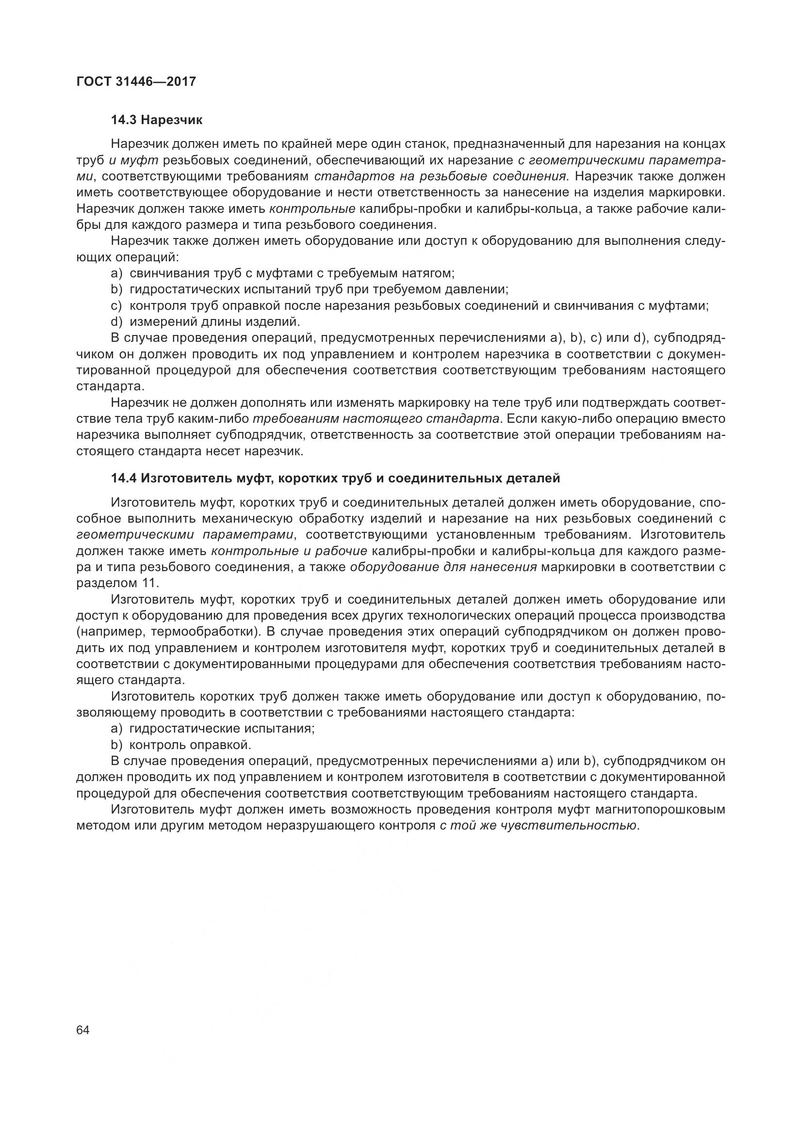 ГОСТ 31446-2017, страница 76