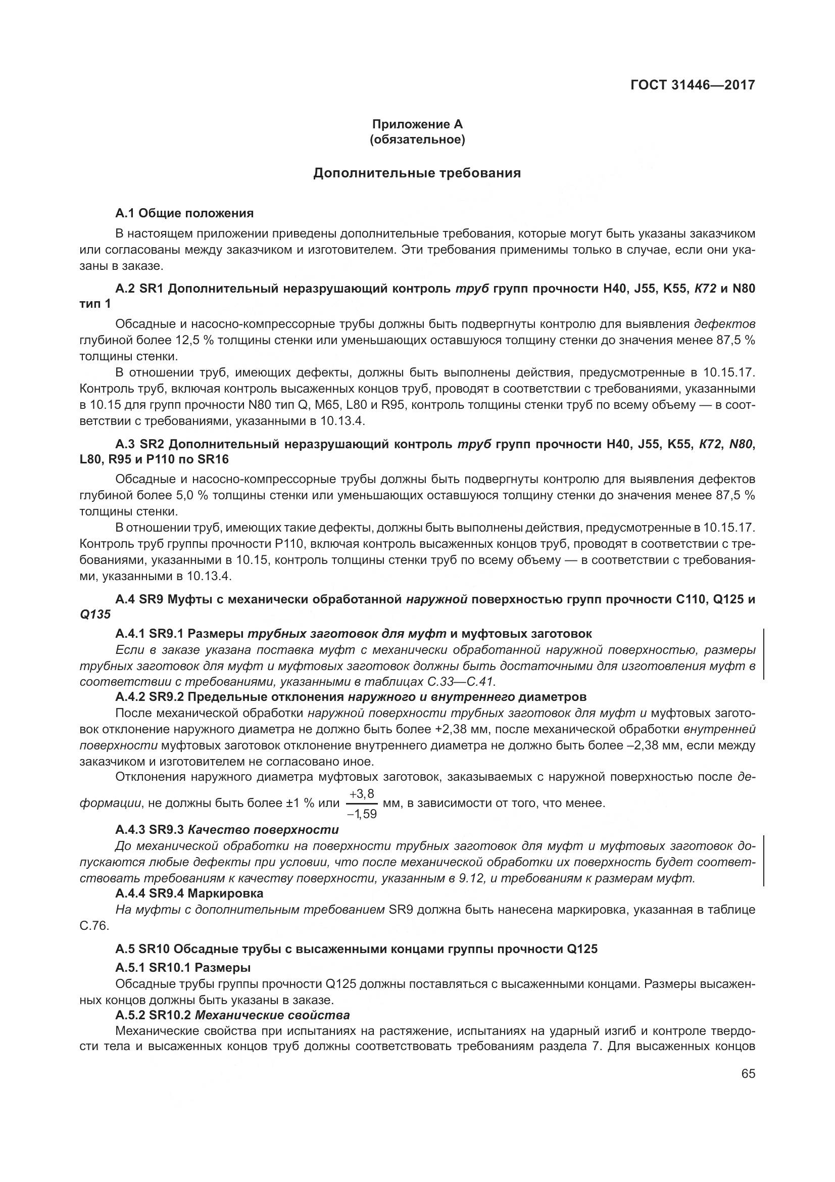 ГОСТ 31446-2017, страница 77