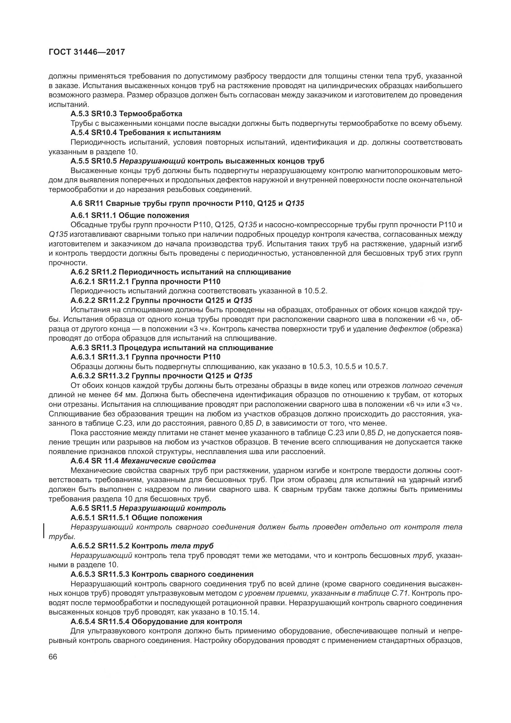 ГОСТ 31446-2017, страница 78