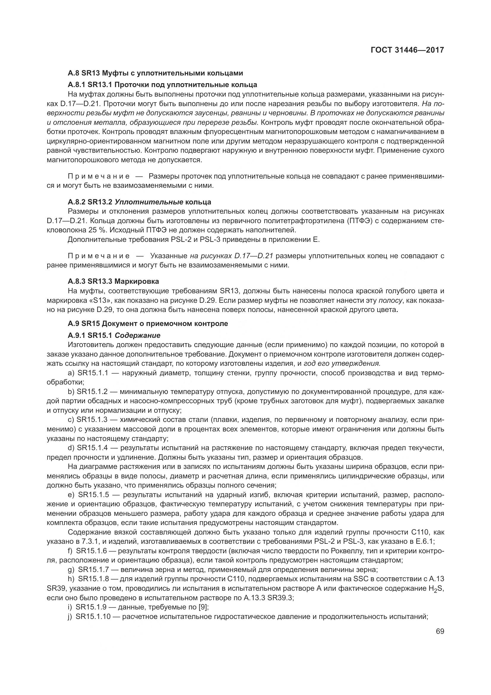 ГОСТ 31446-2017, страница 81