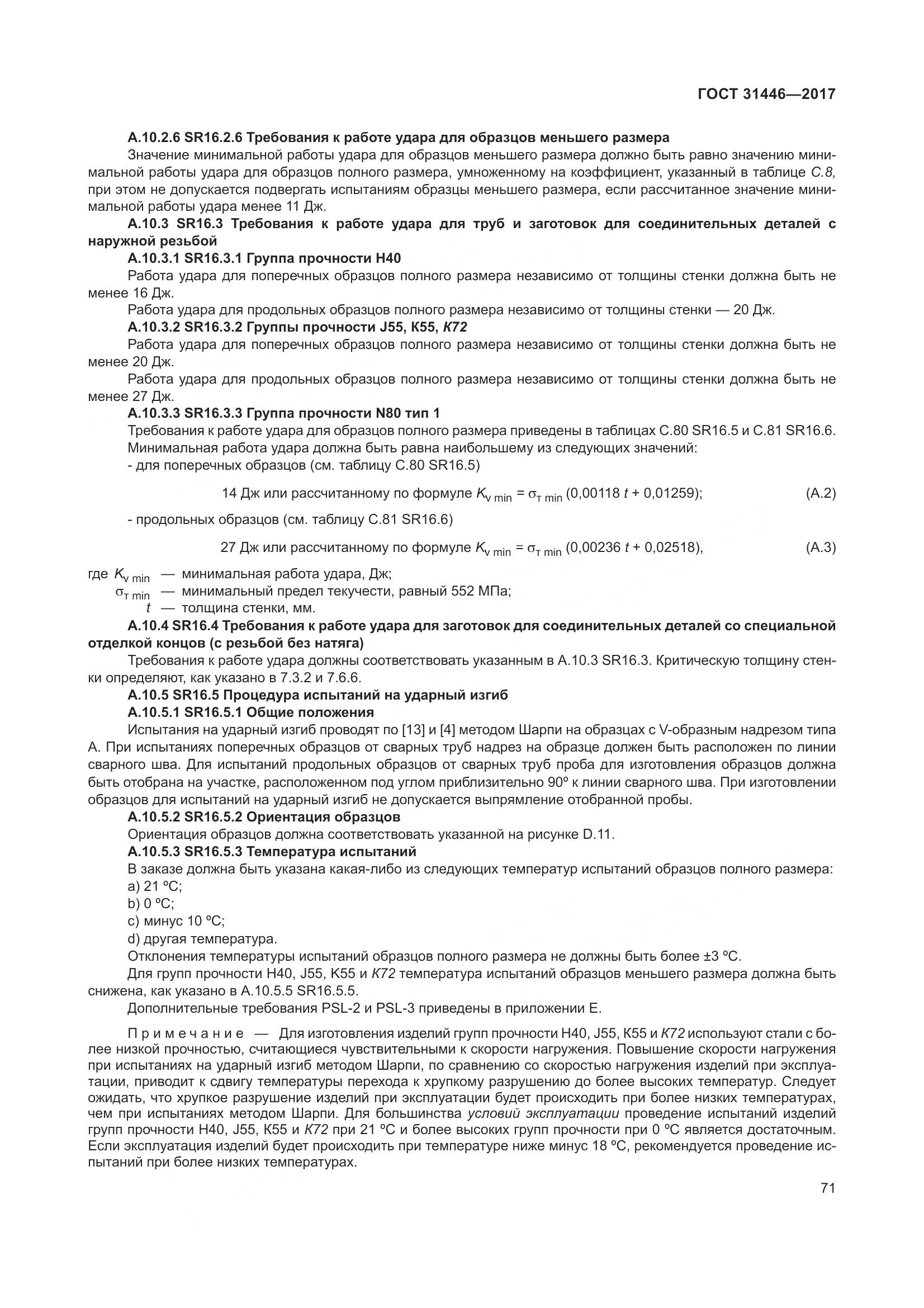 ГОСТ 31446-2017, страница 83