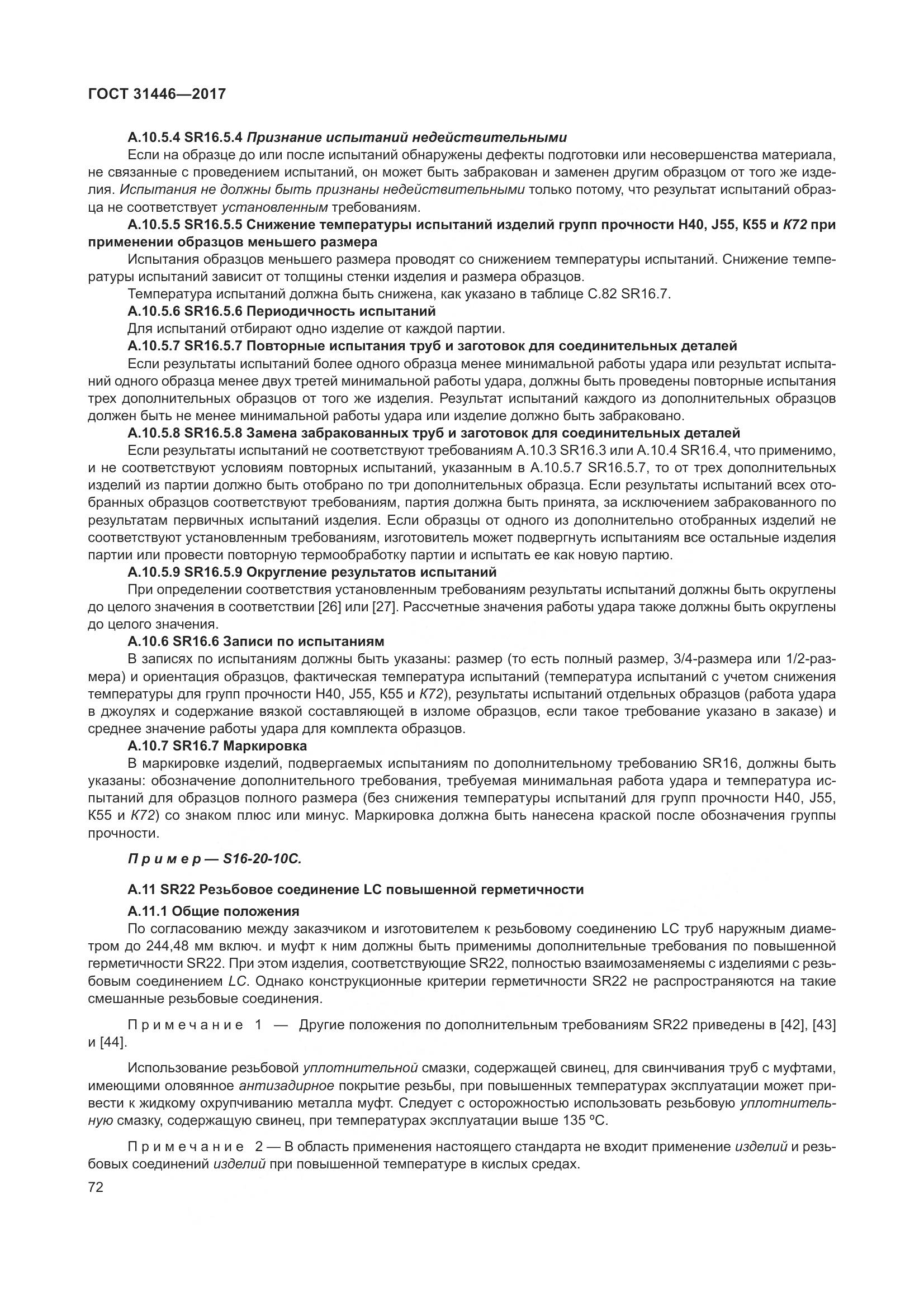 ГОСТ 31446-2017, страница 84