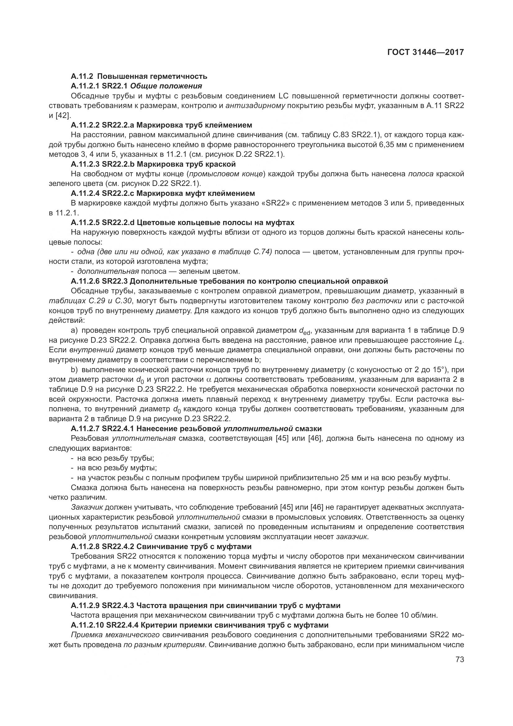 ГОСТ 31446-2017, страница 85