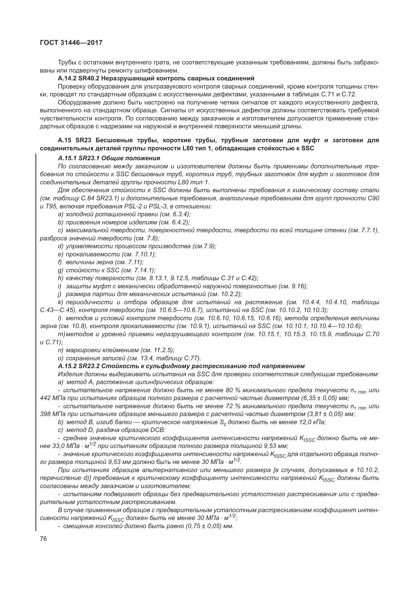 ГОСТ 31446-2017, страница 88