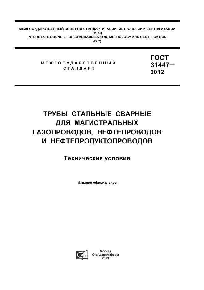 ГОСТ 31447-2012, страница 1