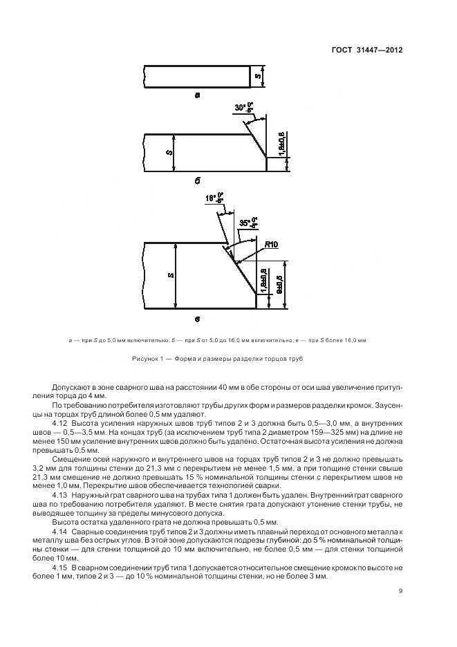 ГОСТ 31447-2012, страница 13