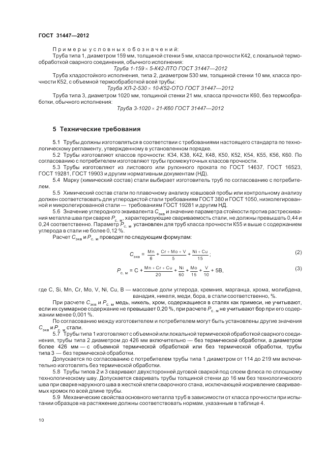 ГОСТ 31447-2012, страница 14