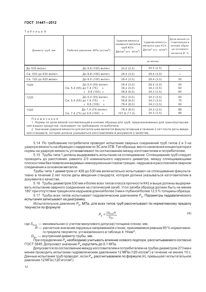 ГОСТ 31447-2012, страница 16