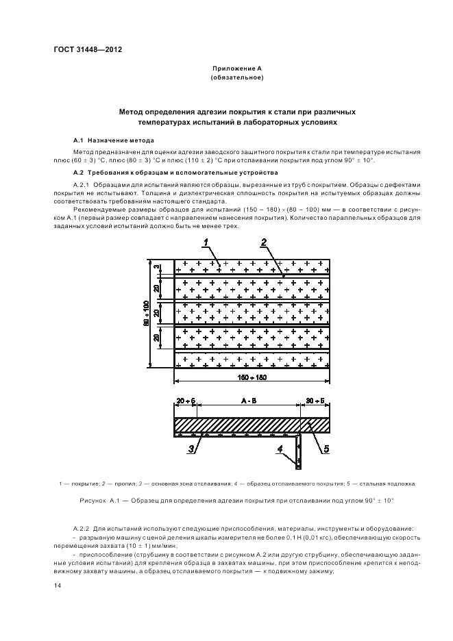 ГОСТ 31448-2012, страница 18