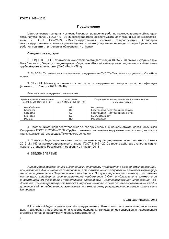 ГОСТ 31448-2012, страница 2