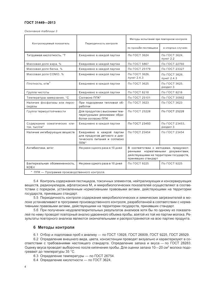 ГОСТ 31449-2013, страница 6