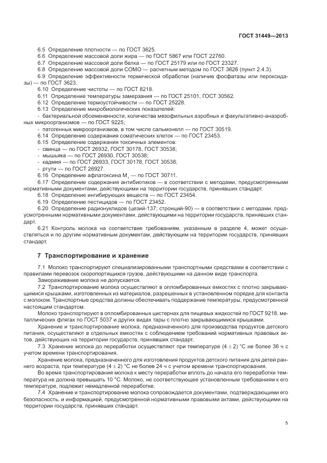 ГОСТ 31449-2013, страница 7