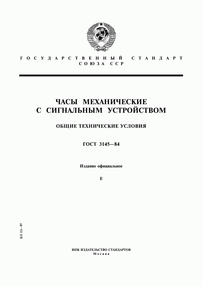 ГОСТ 3145-84, страница 1