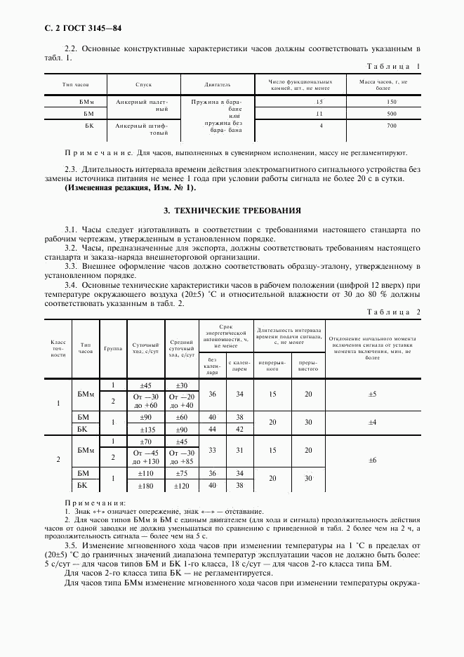 ГОСТ 3145-84, страница 3