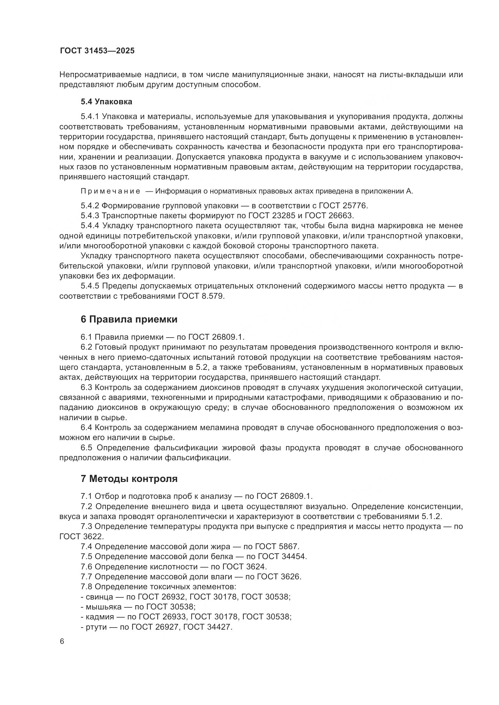 ГОСТ 31453-2025, страница 10