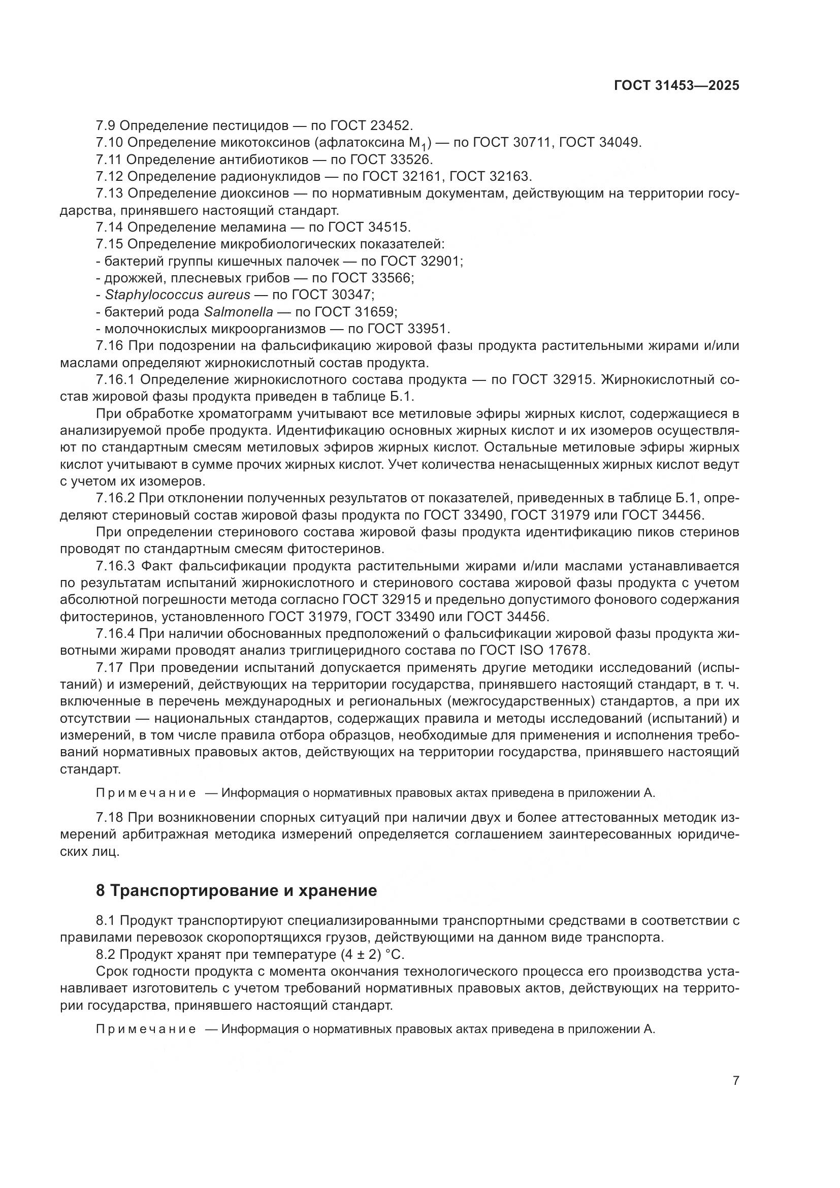 ГОСТ 31453-2025, страница 11