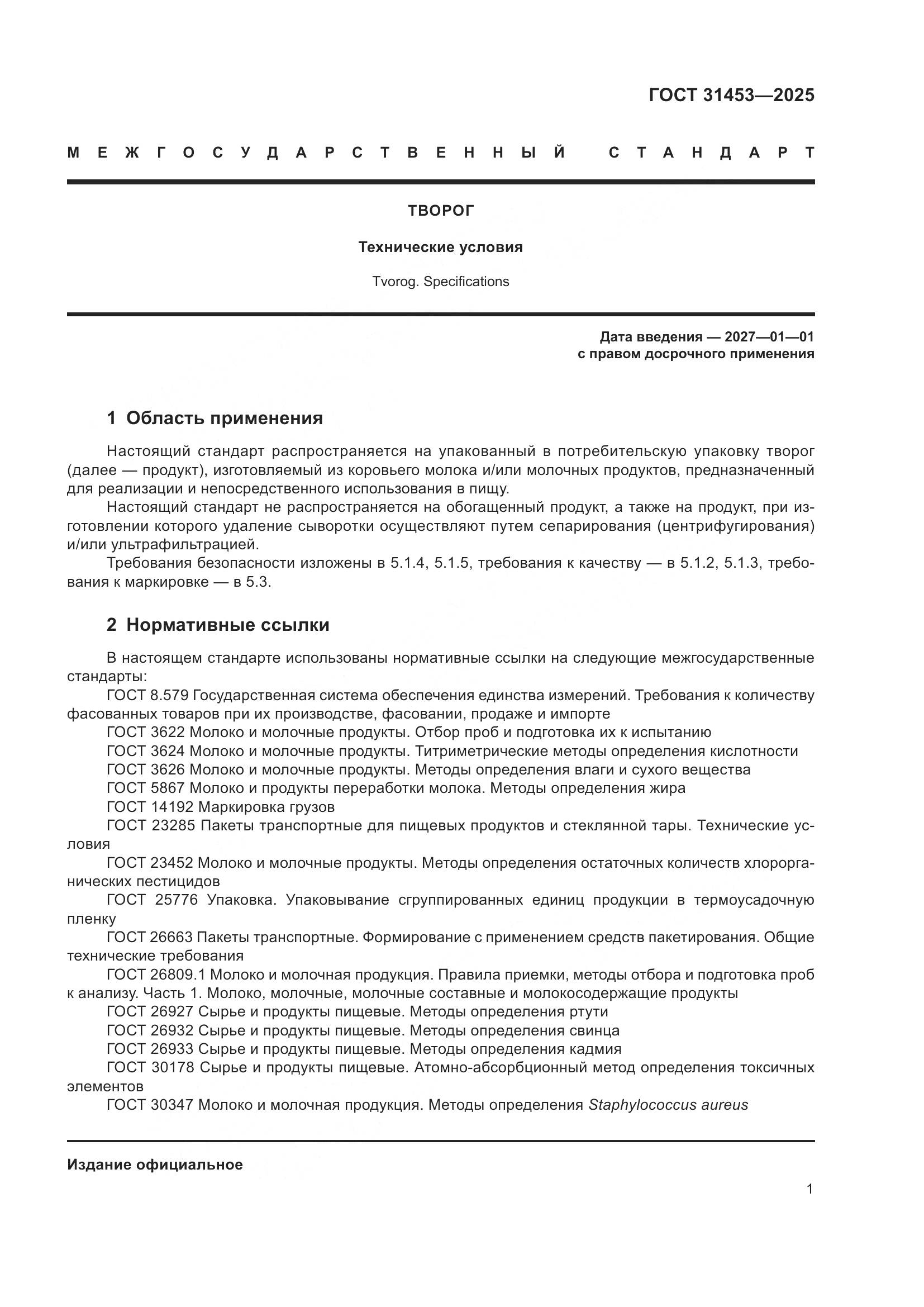 ГОСТ 31453-2025, страница 5