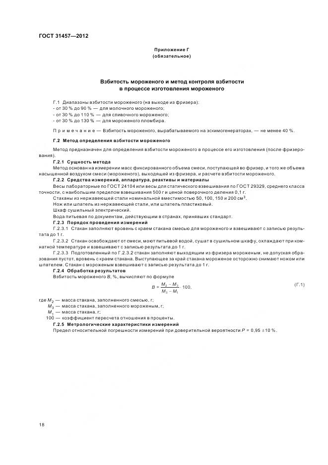 ГОСТ 31457-2012, страница 22