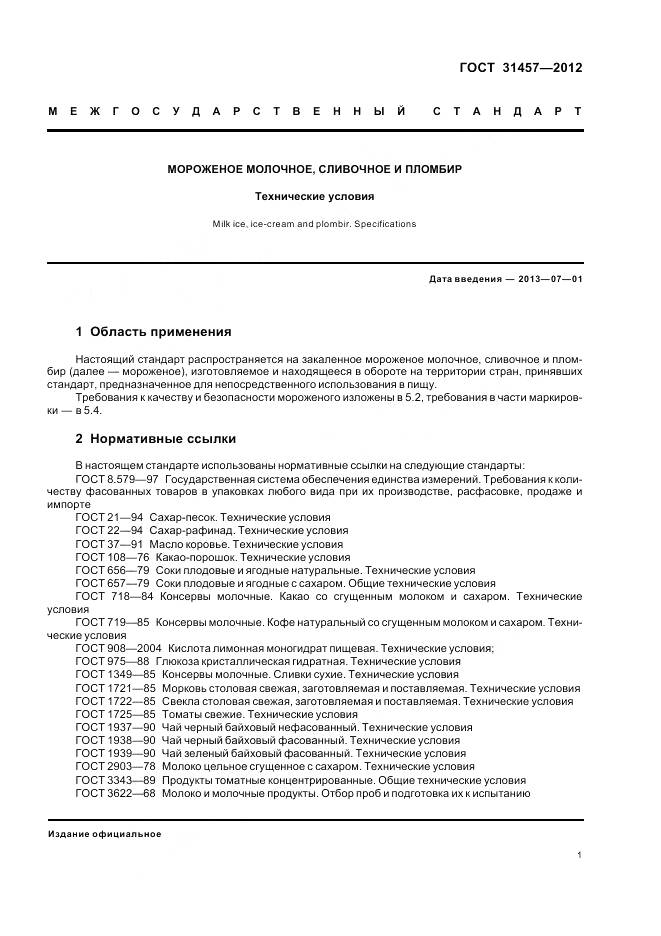 ГОСТ 31457-2012, страница 5