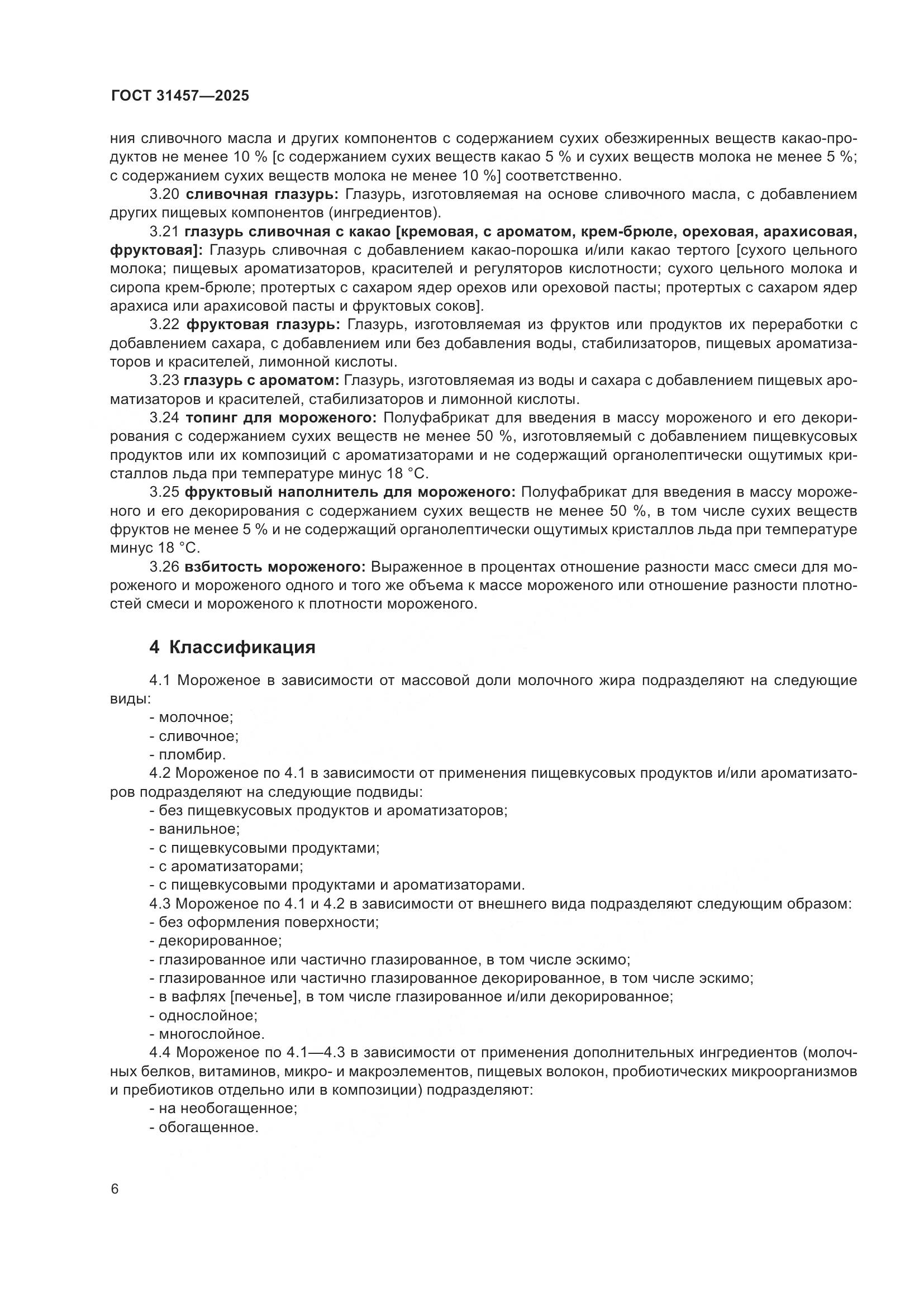 ГОСТ 31457-2025, страница 10