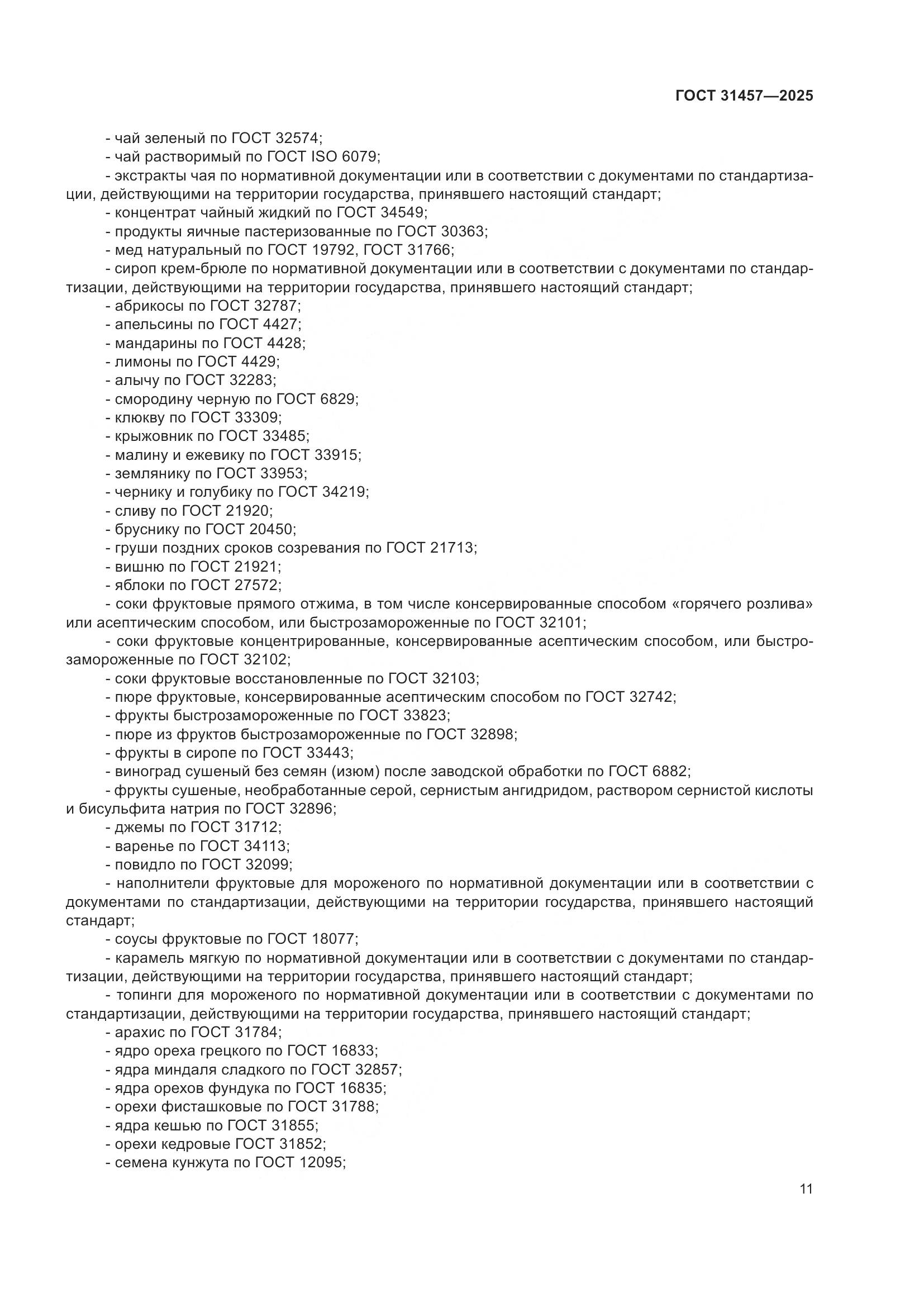 ГОСТ 31457-2025, страница 15