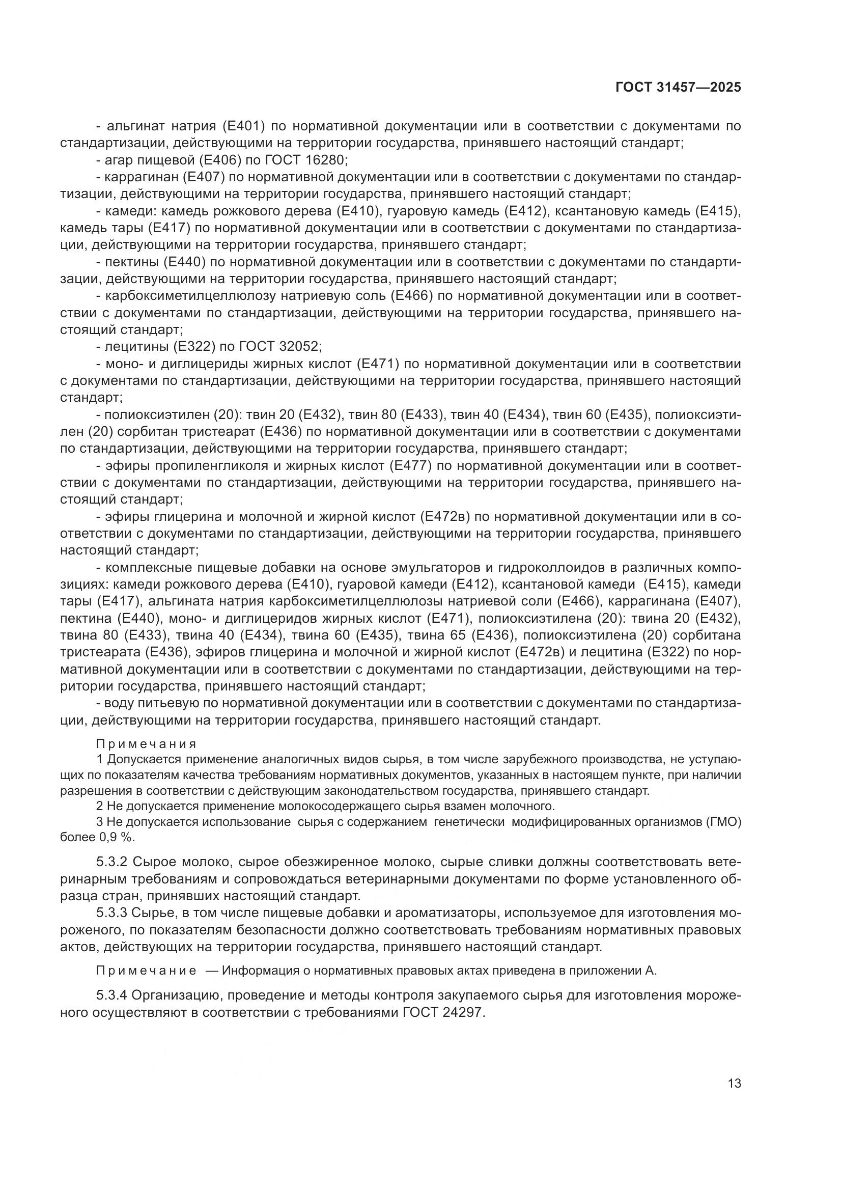 ГОСТ 31457-2025, страница 17