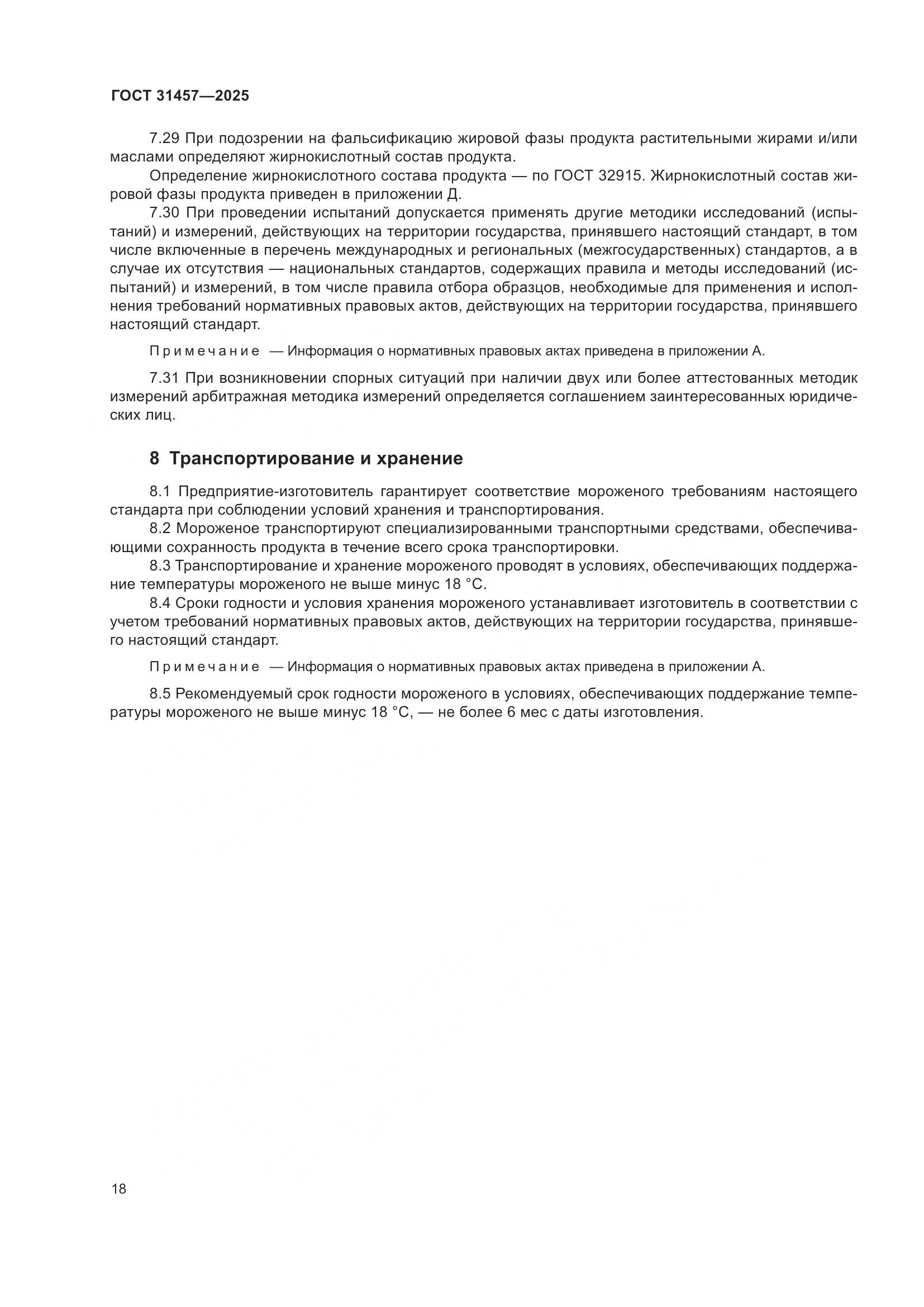 ГОСТ 31457-2025, страница 22