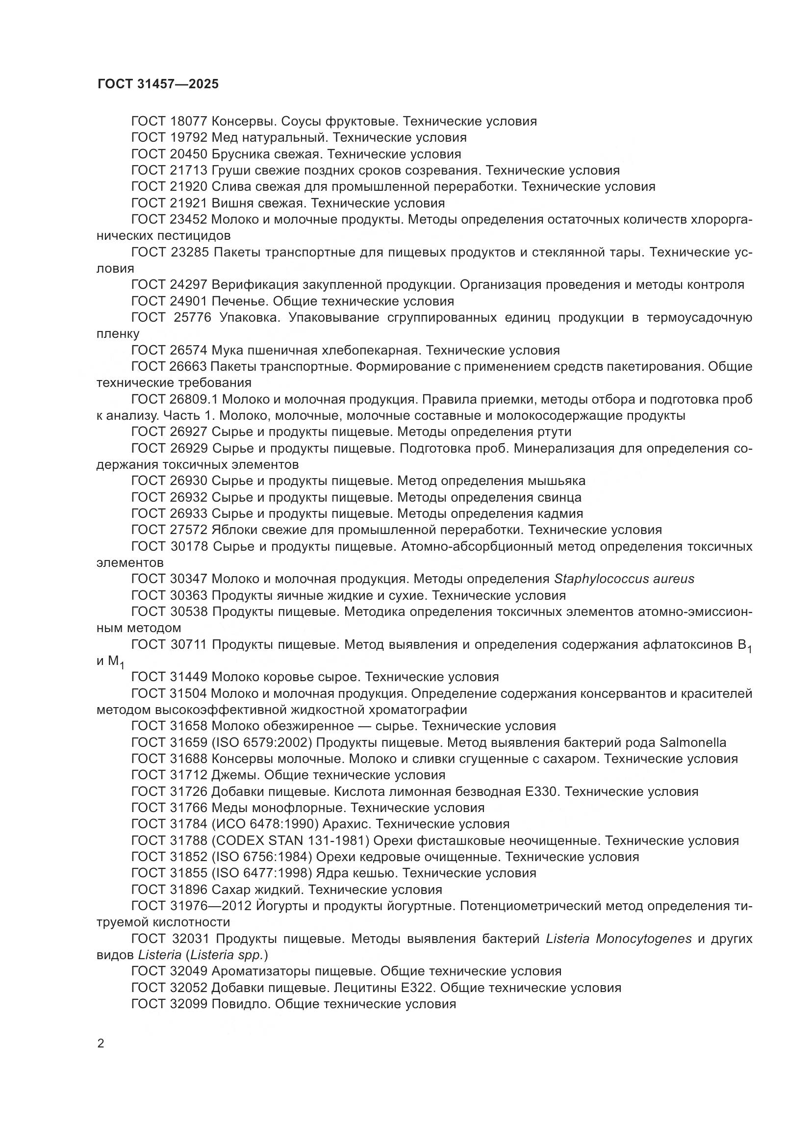 ГОСТ 31457-2025, страница 6