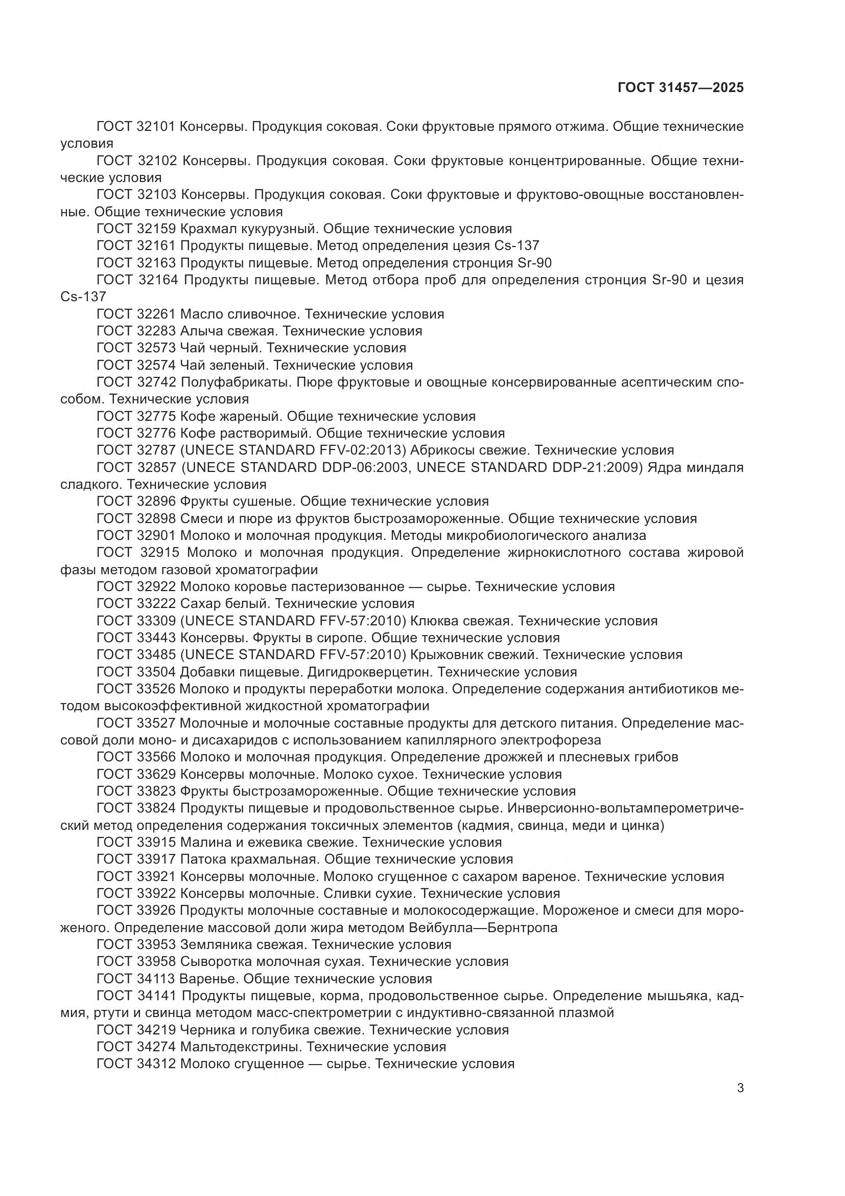 ГОСТ 31457-2025, страница 7