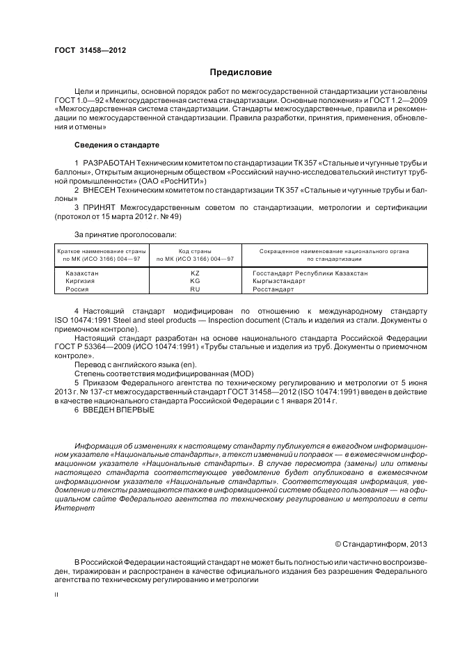 ГОСТ 31458-2012, страница 2