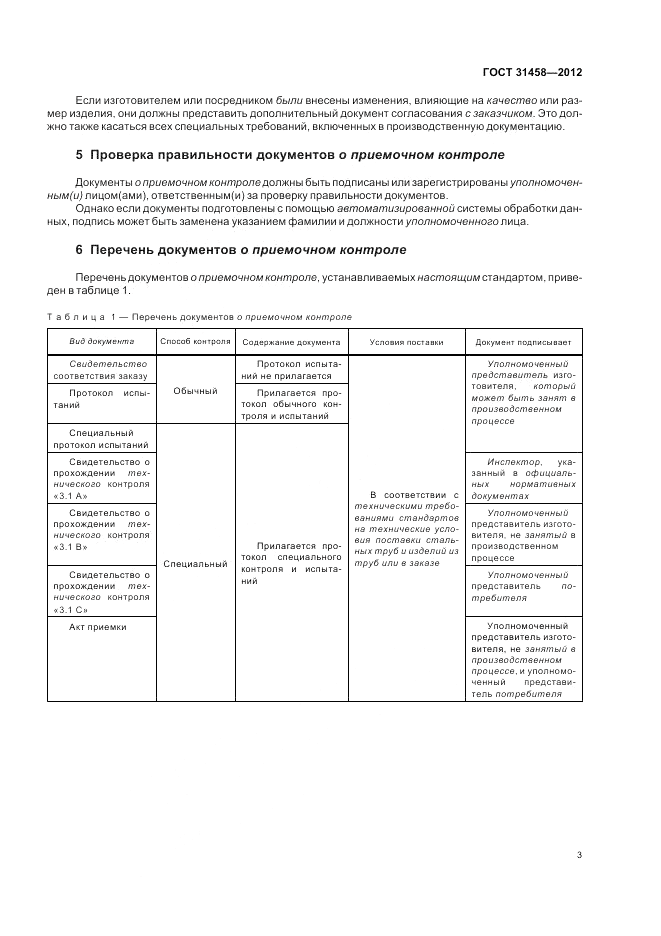 ГОСТ 31458-2012, страница 7