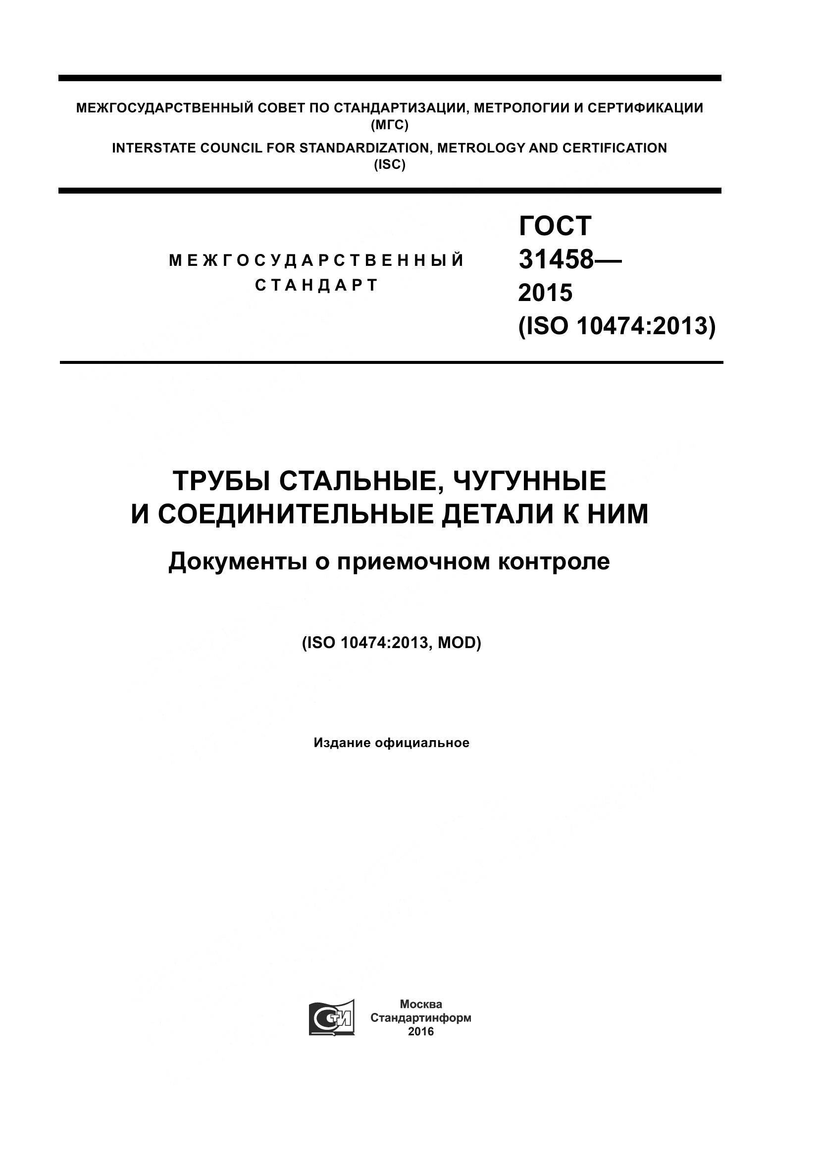 ГОСТ 31458-2015, страница 1