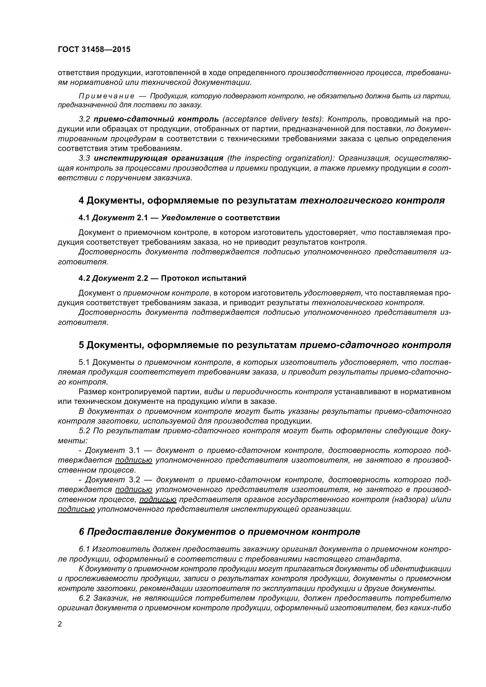 ГОСТ 31458-2015, страница 10