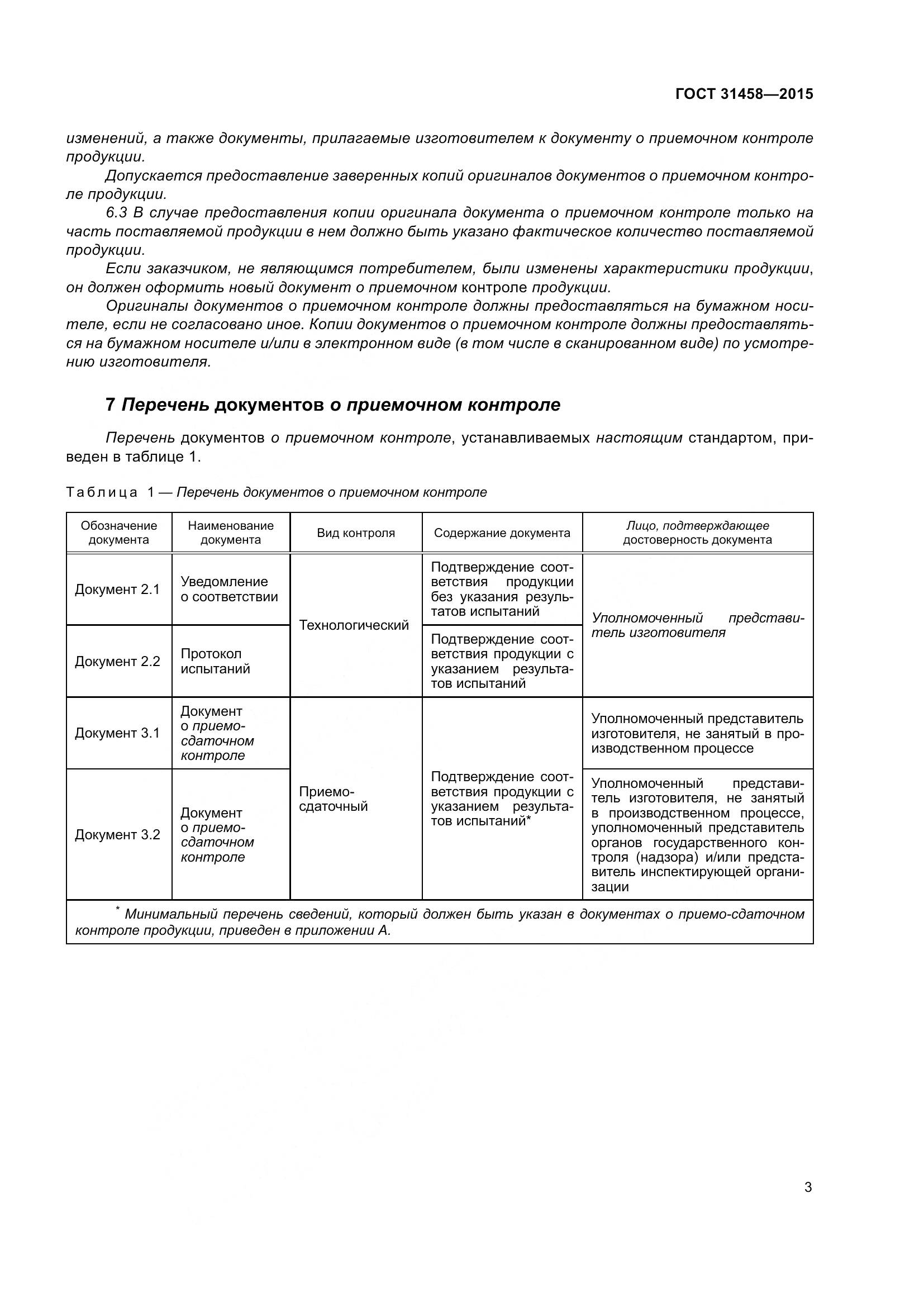 ГОСТ 31458-2015, страница 11