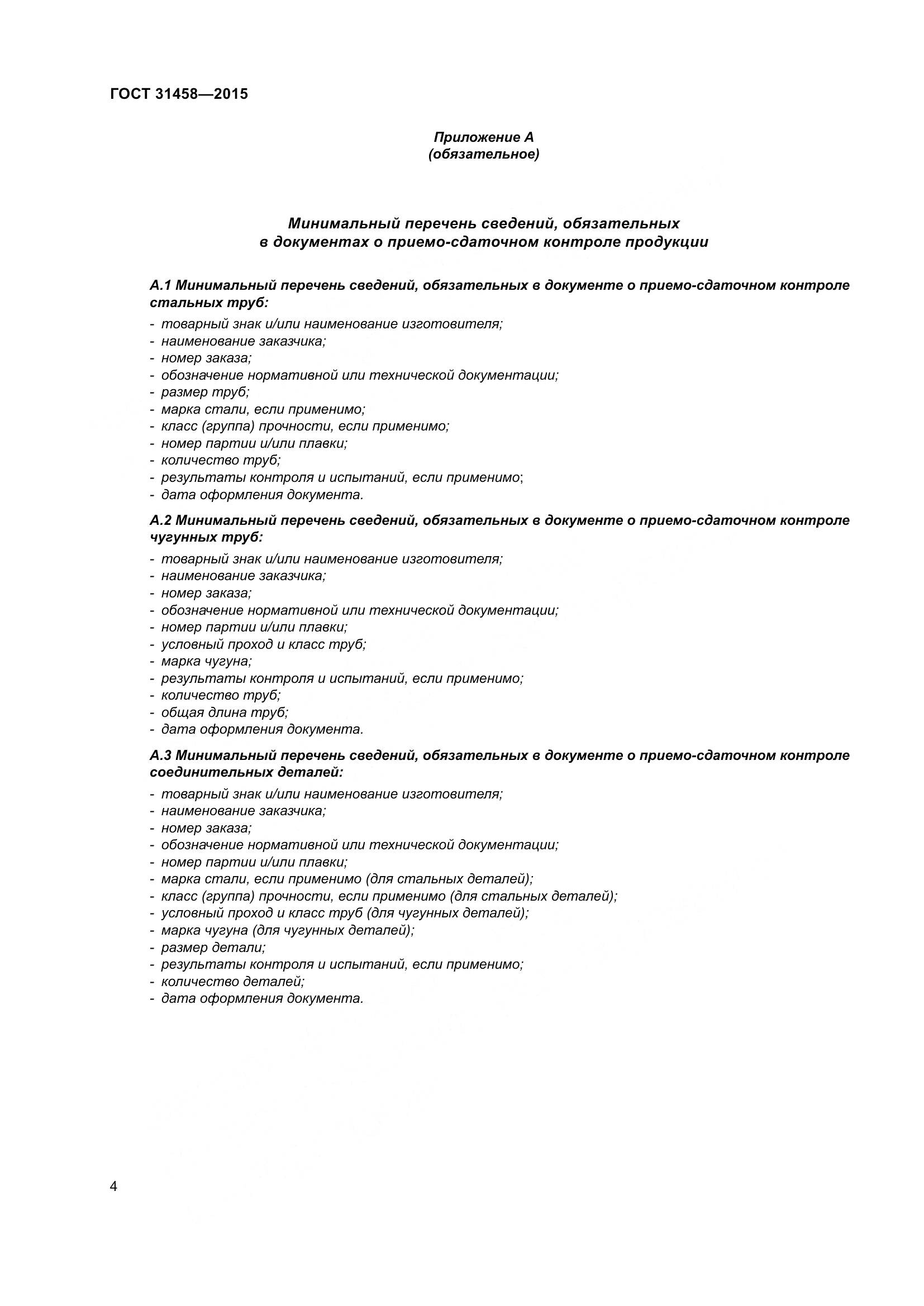 ГОСТ 31458-2015, страница 12