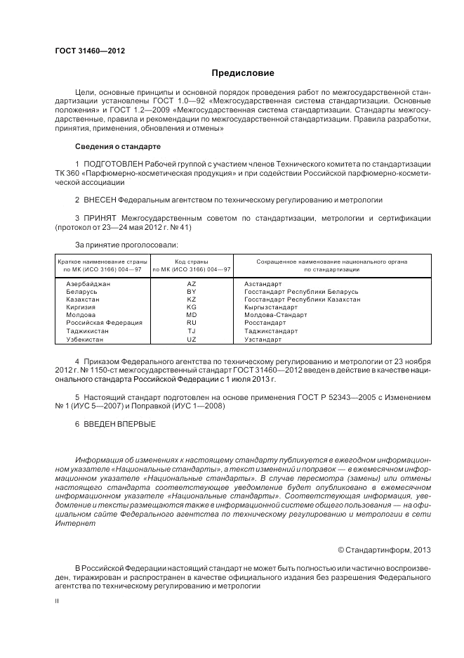 ГОСТ 31460-2012, страница 2