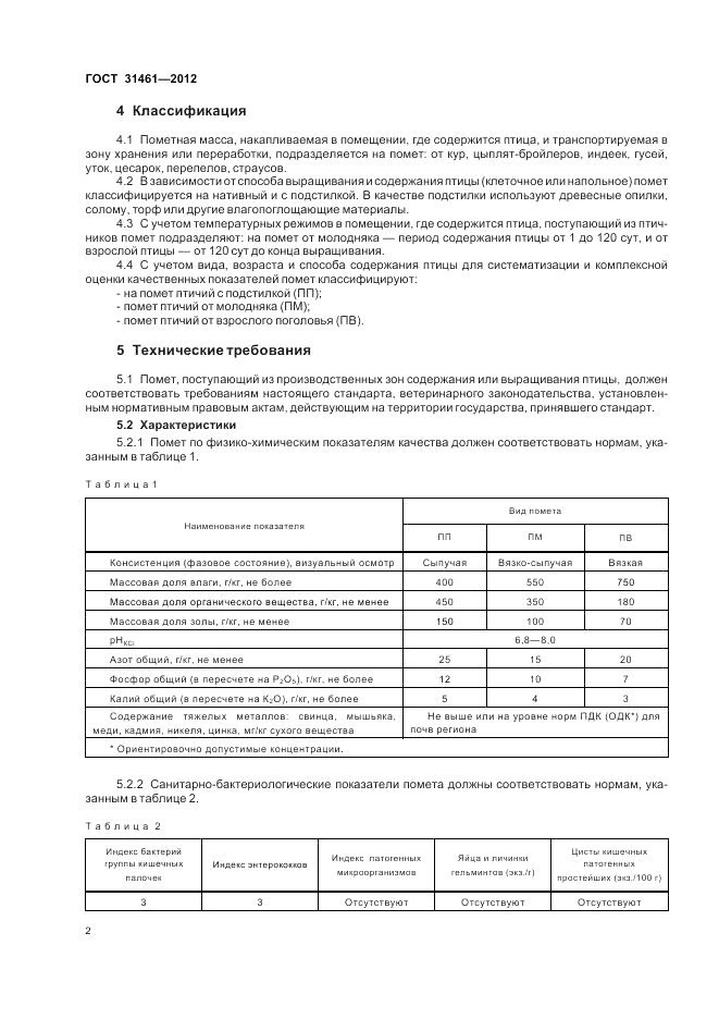 ГОСТ 31461-2012, страница 4