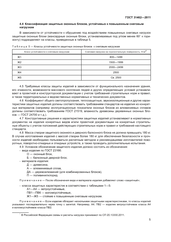 ГОСТ 31462-2011, страница 11