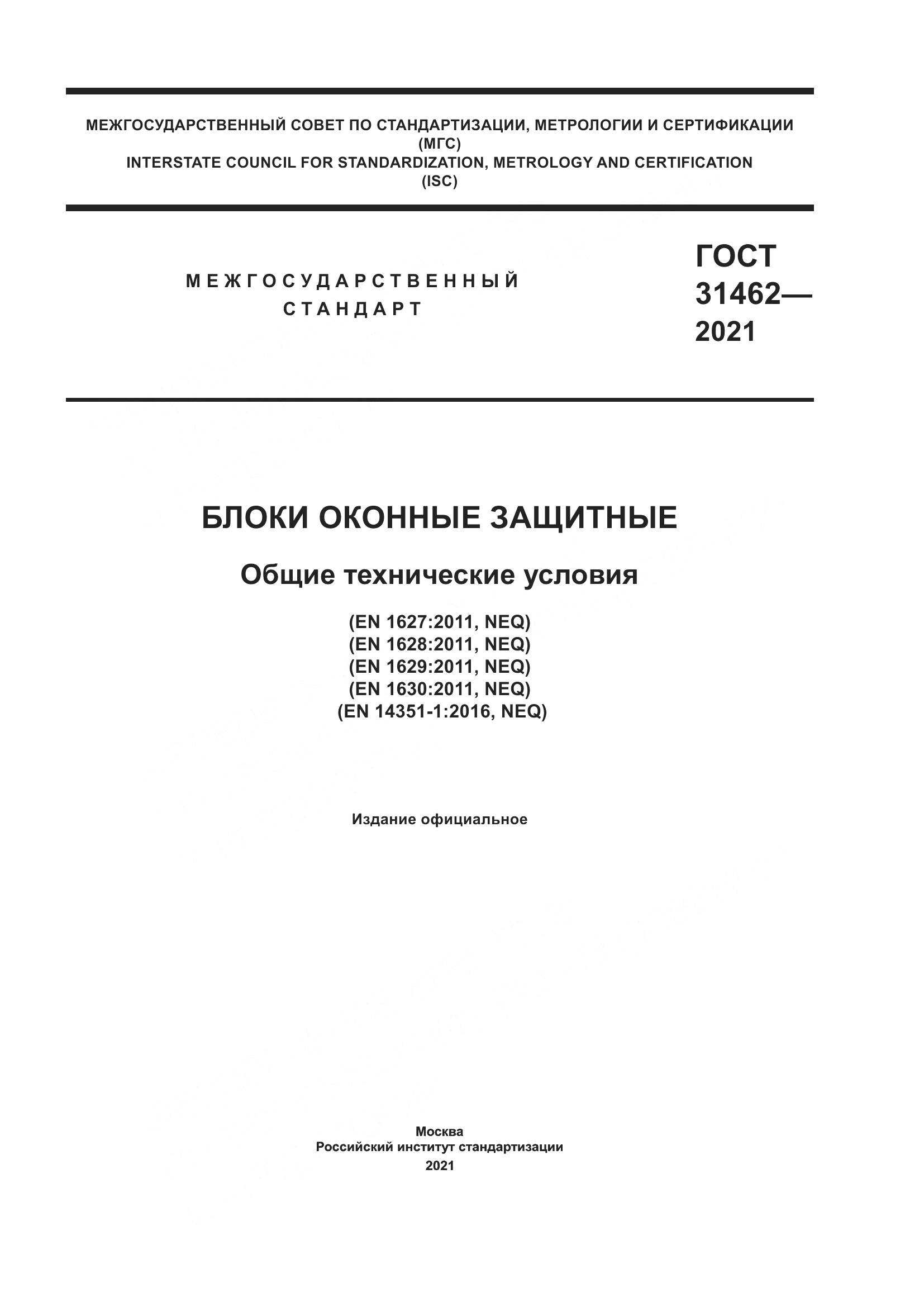 ГОСТ 31462-2021, страница 1