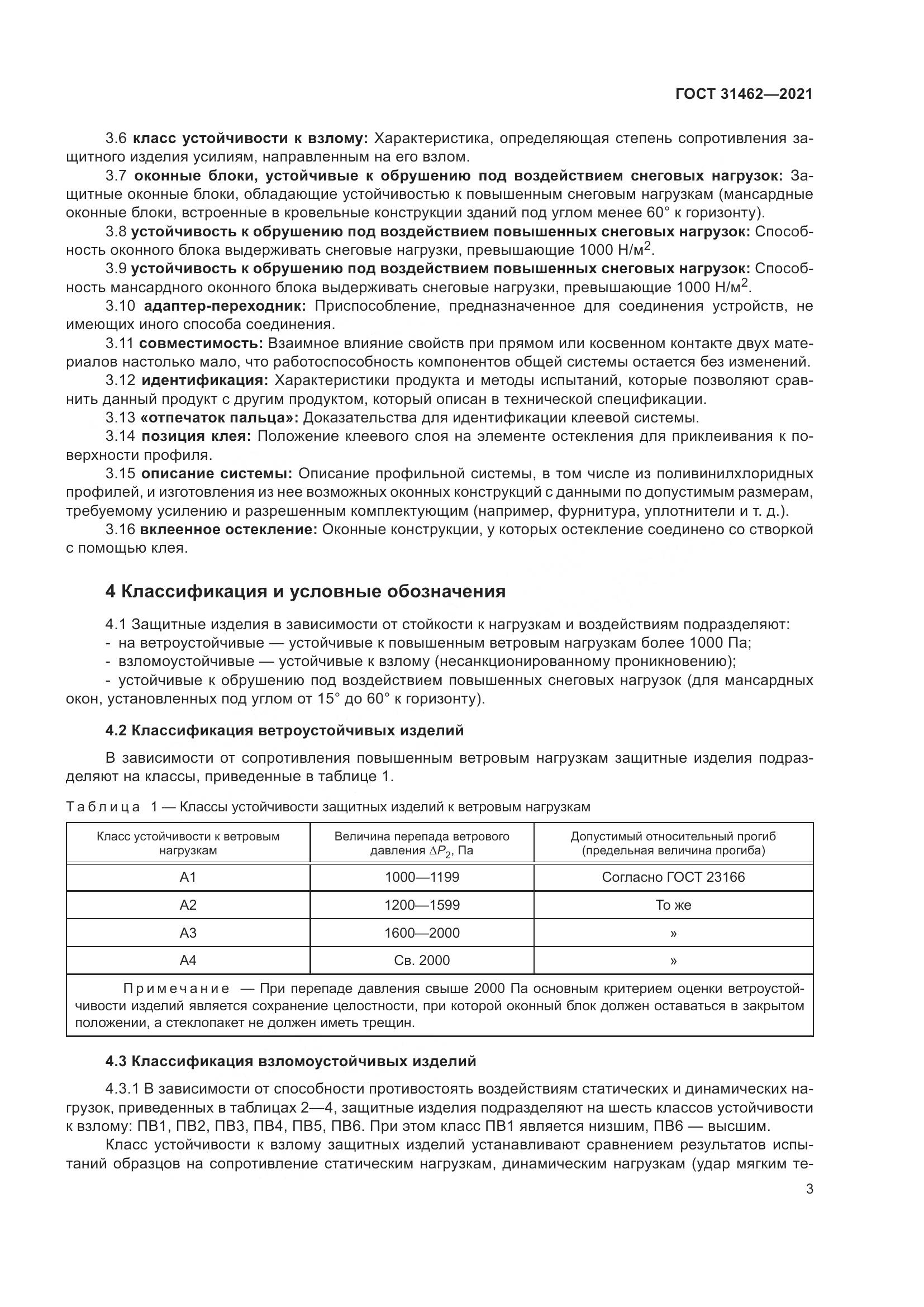 ГОСТ 31462-2021, страница 10