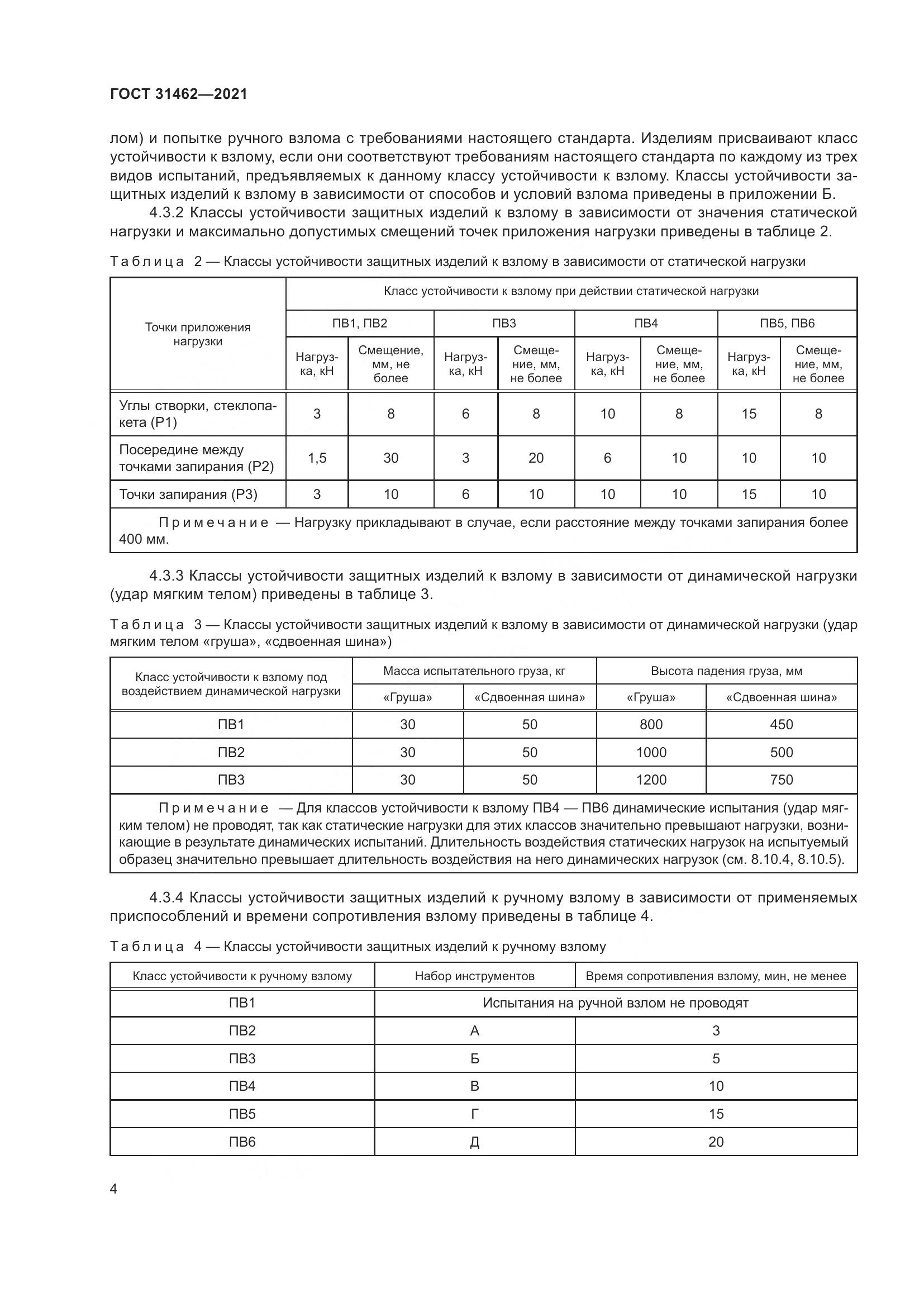 ГОСТ 31462-2021, страница 11