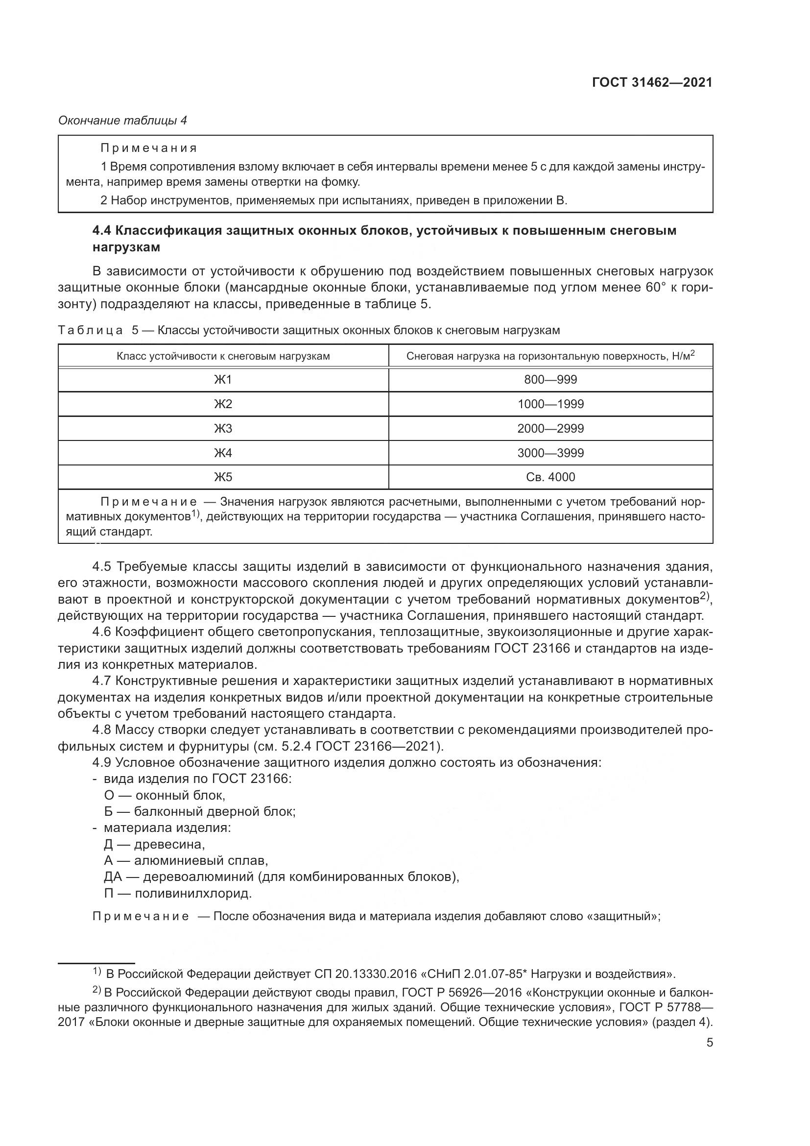 ГОСТ 31462-2021, страница 12