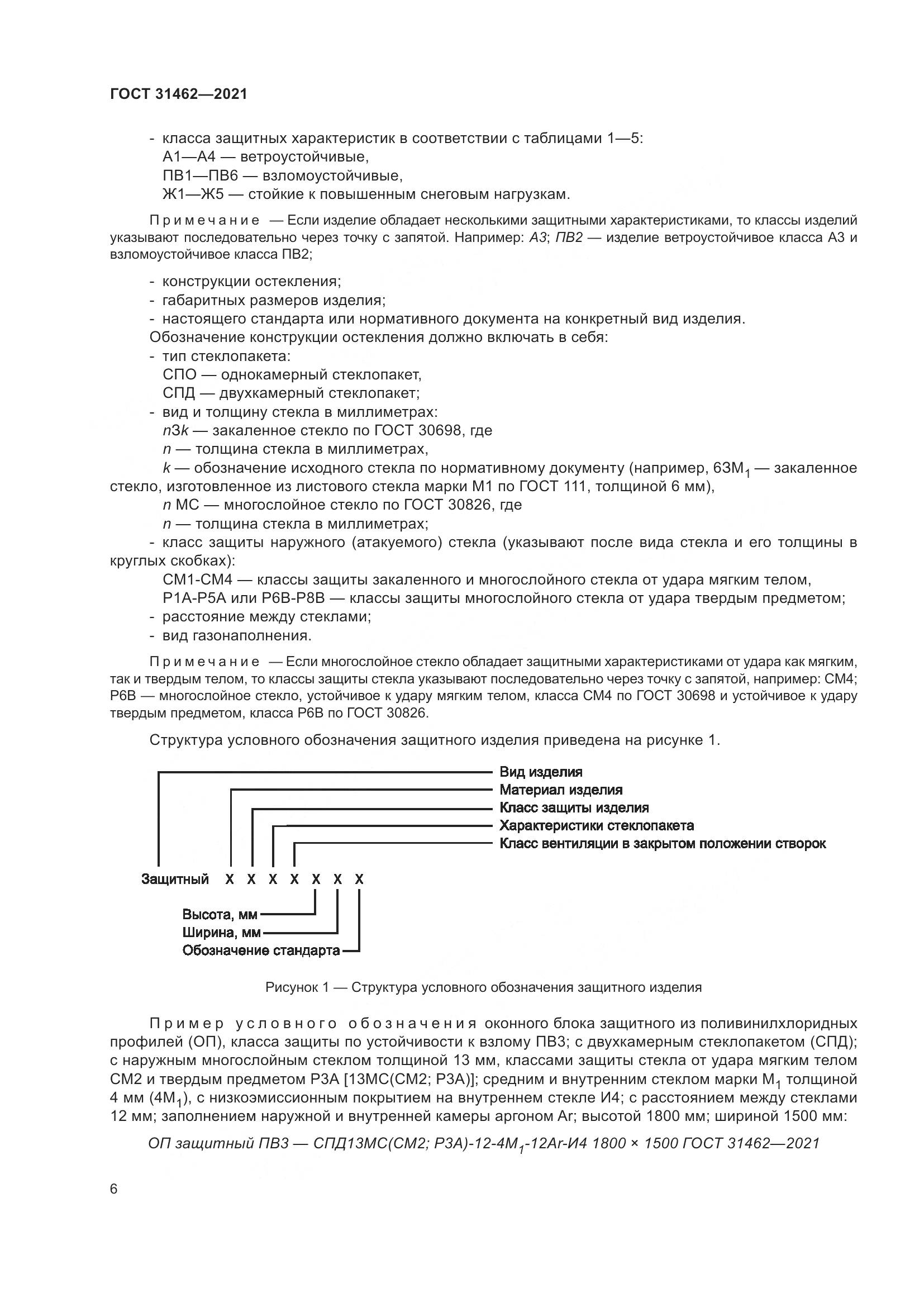 ГОСТ 31462-2021, страница 13