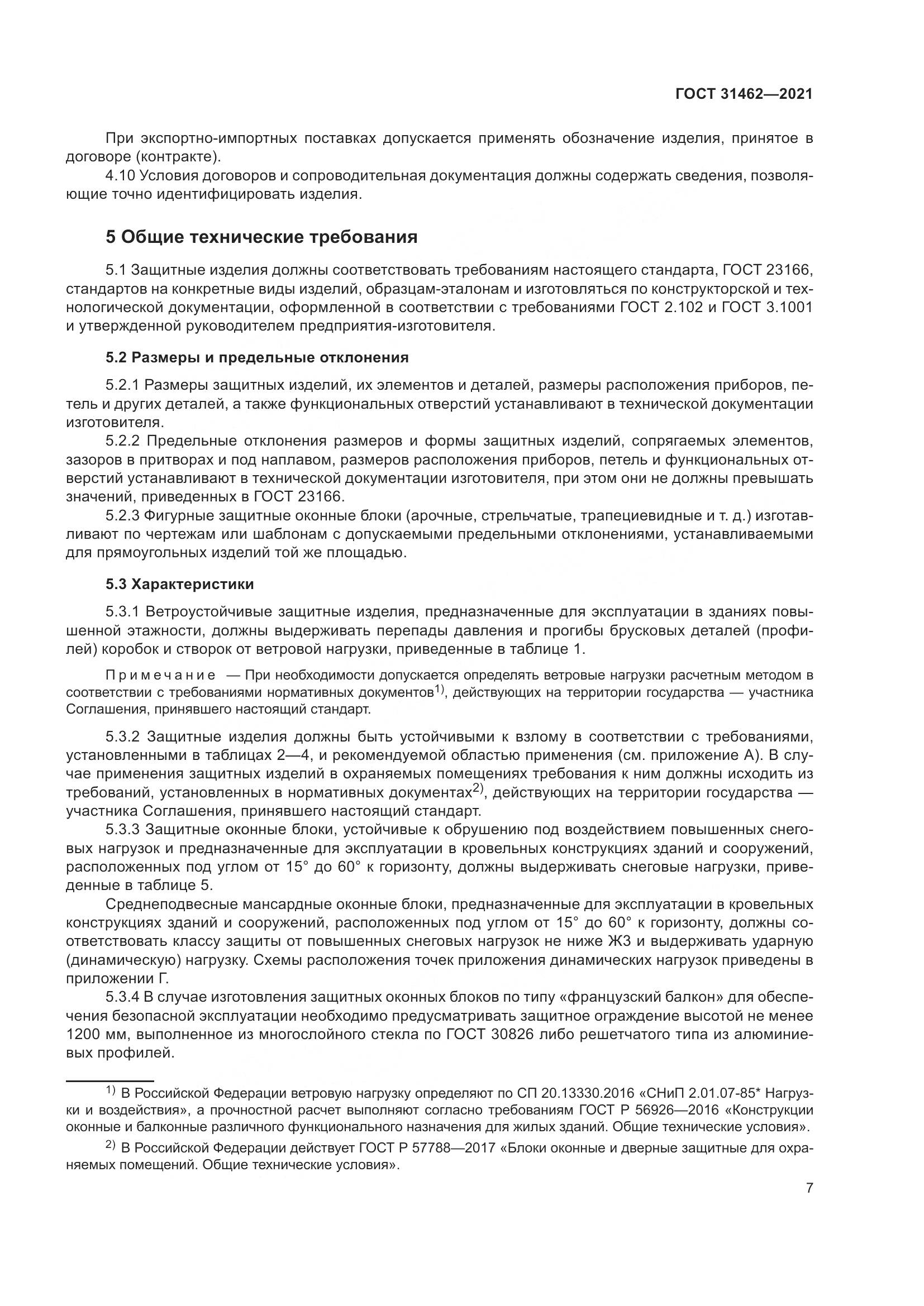 ГОСТ 31462-2021, страница 14