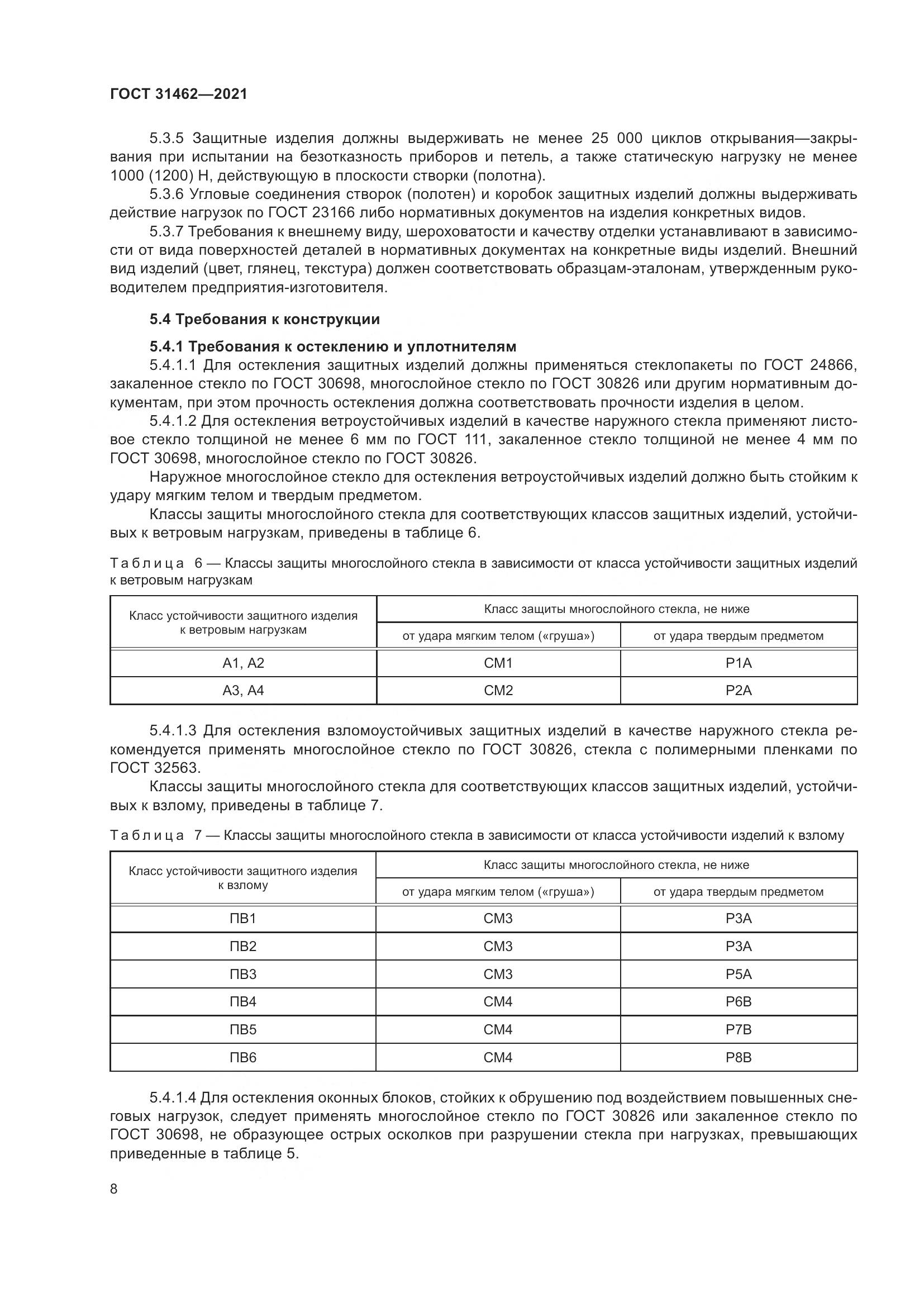 ГОСТ 31462-2021, страница 15
