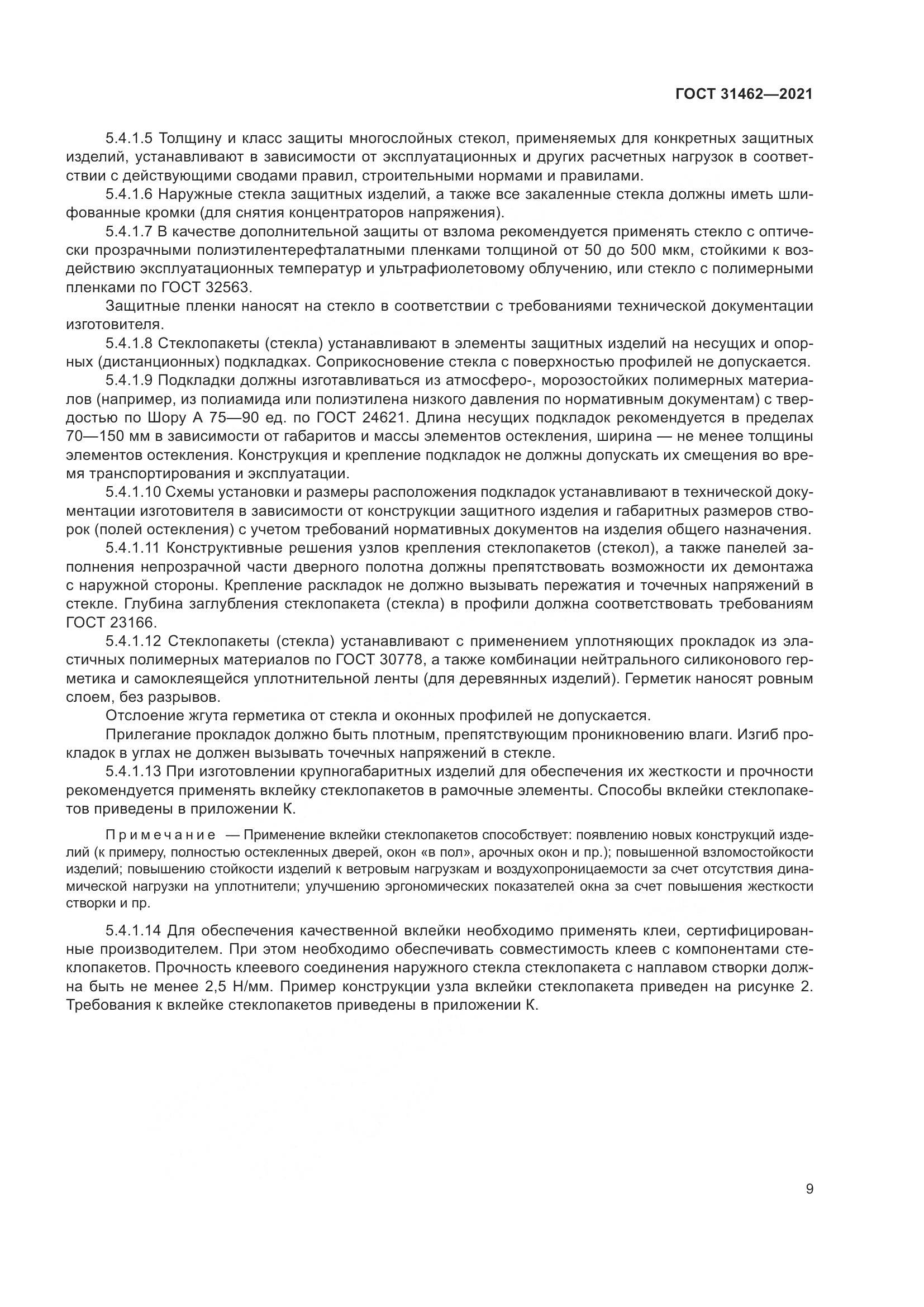 ГОСТ 31462-2021, страница 16