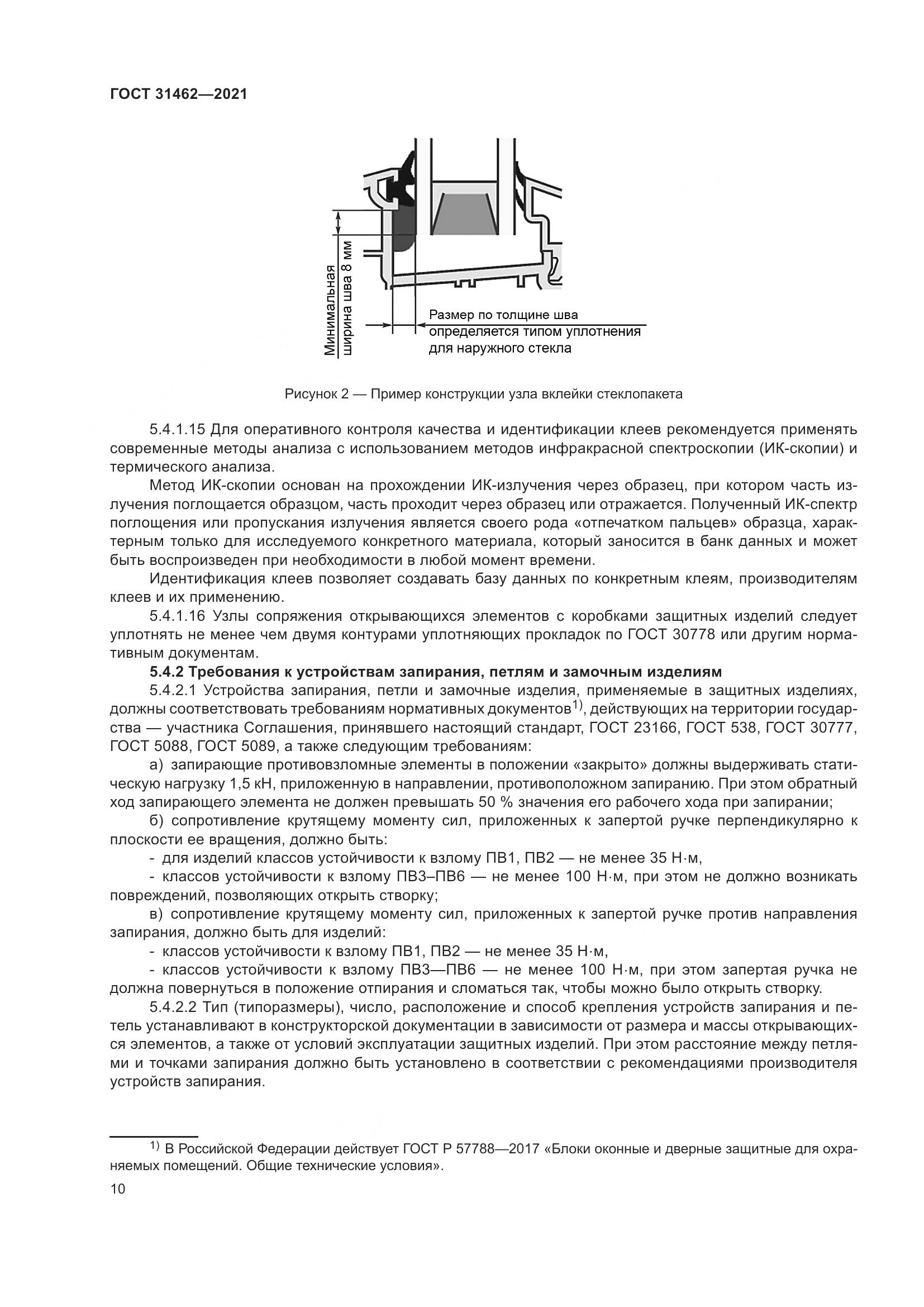 ГОСТ 31462-2021, страница 17