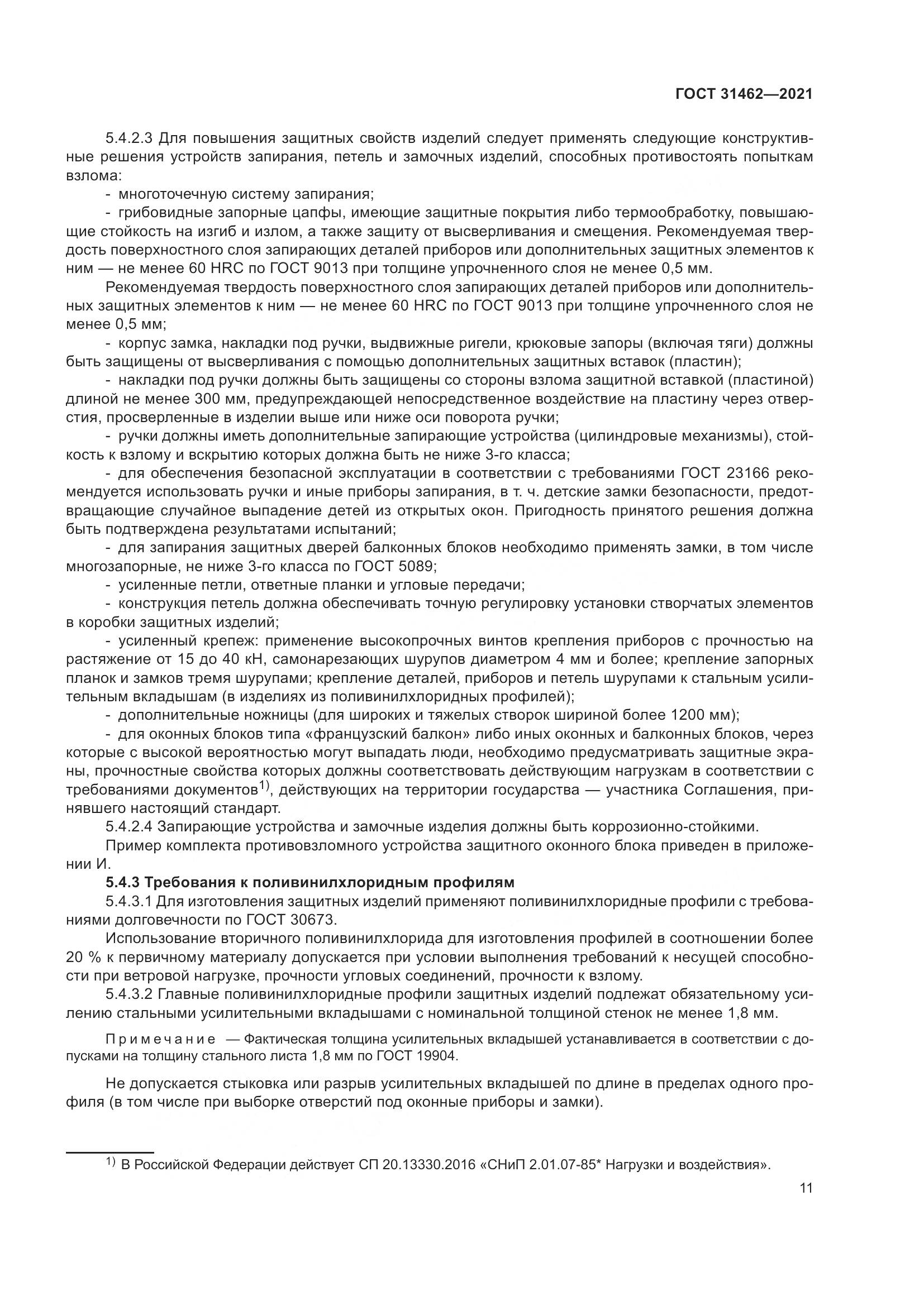ГОСТ 31462-2021, страница 18