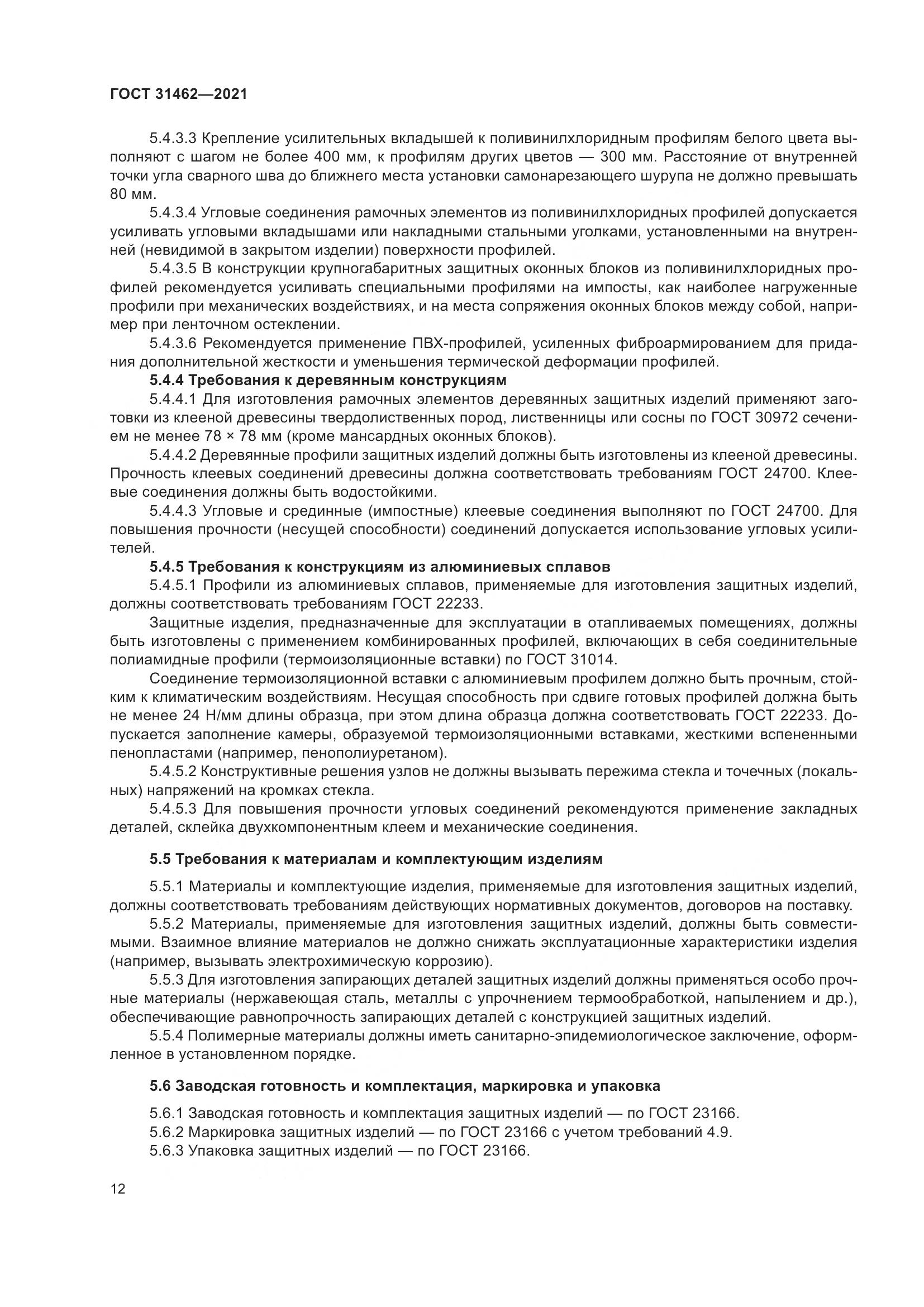 ГОСТ 31462-2021, страница 19
